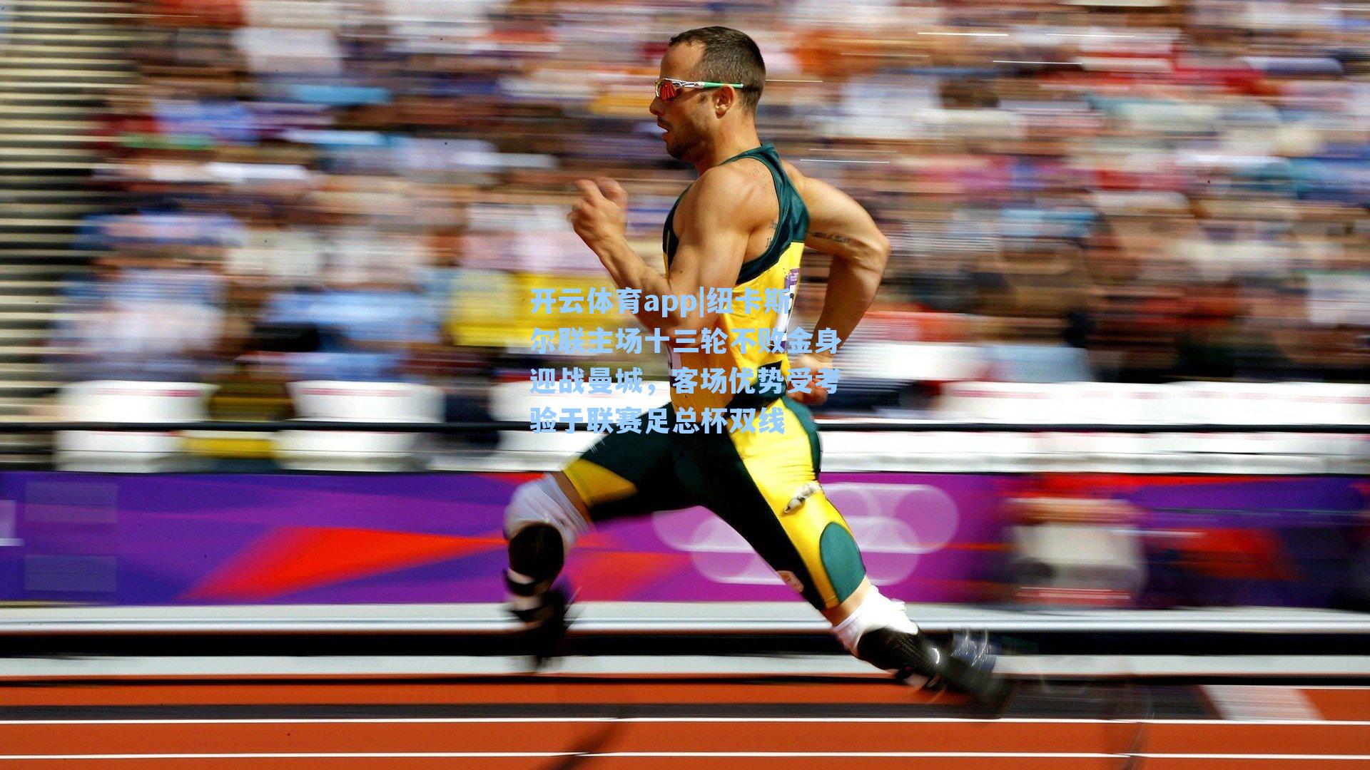 开云体育app|纽卡斯尔联主场十三轮不败金身迎战曼城，客场优势受考验于联赛足总杯双线