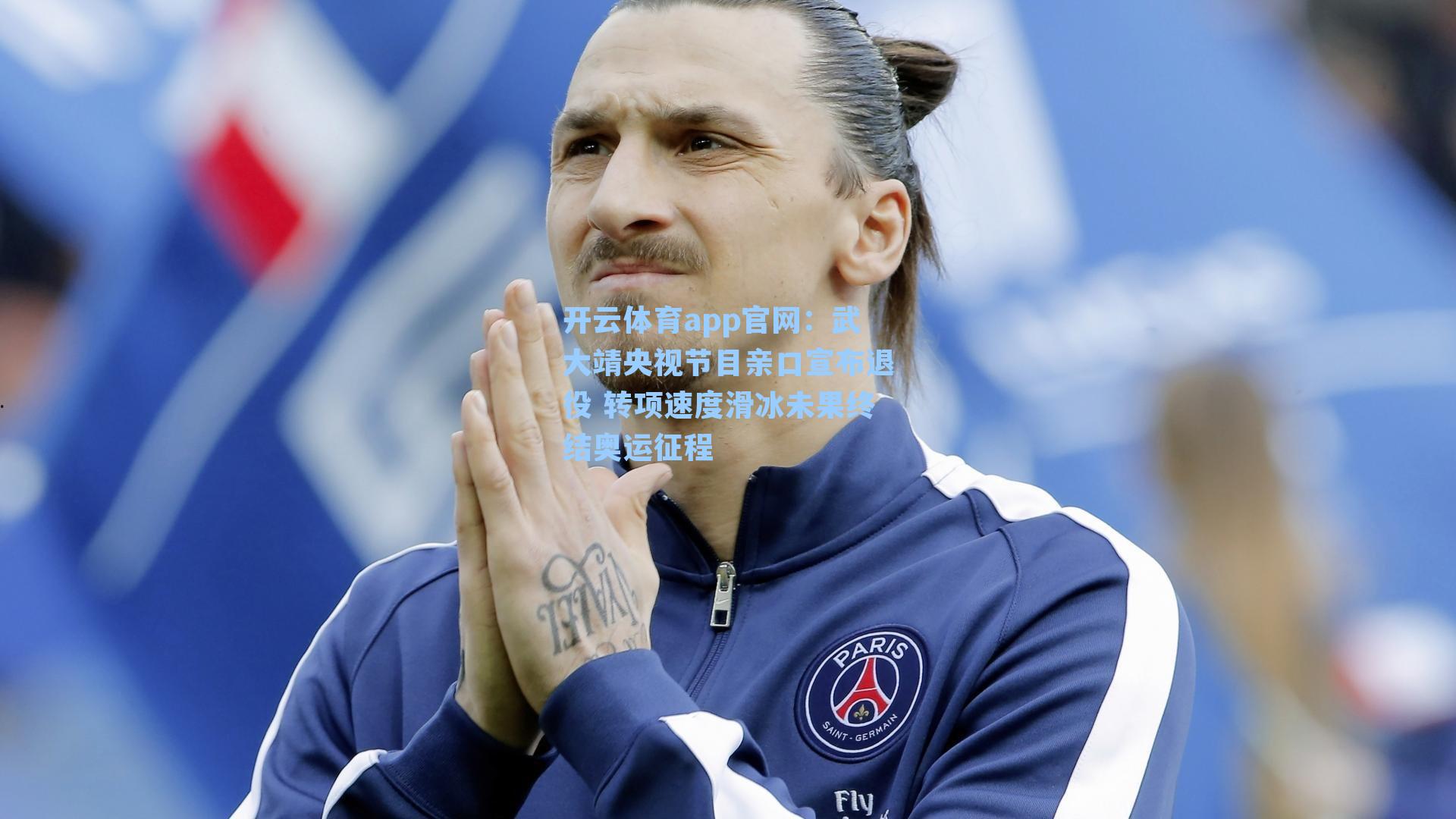 开云体育app官网：武大靖央视节目亲口宣布退役 转项速度滑冰未果终结奥运征程