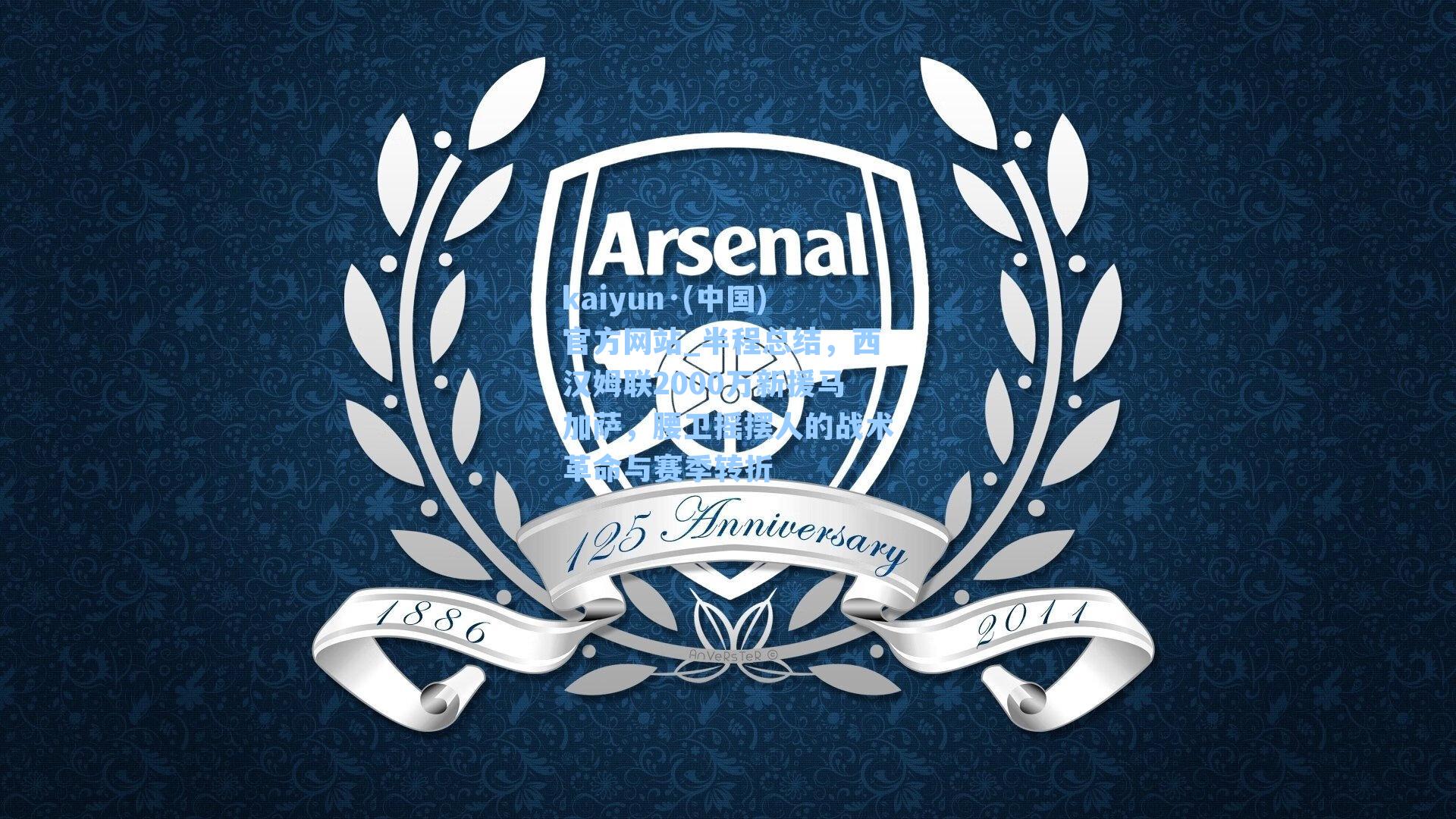 kaiyun·(中国)官方网站_半程总结，西汉姆联2000万新援马加萨，腰卫摇摆人的战术革命与赛季转折