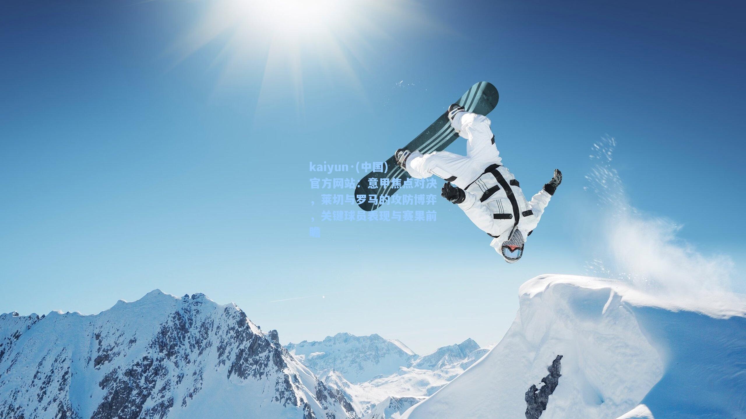 意甲焦点对决，莱切与罗马的攻防博弈，关键球员表现与赛果前瞻