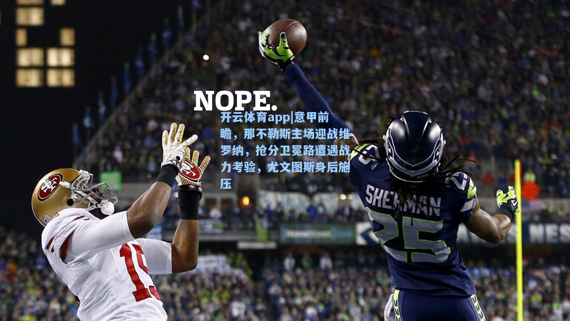 意甲前瞻，那不勒斯主场迎战维罗纳，抢分卫冕路遭遇战力考验，尤文图斯身后施压