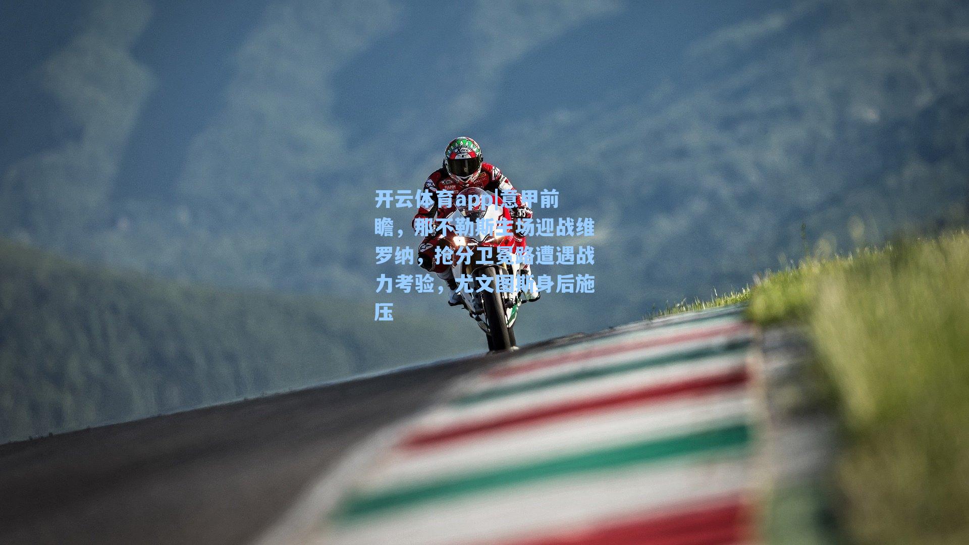 意甲前瞻，那不勒斯主场迎战维罗纳，抢分卫冕路遭遇战力考验，尤文图斯身后施压