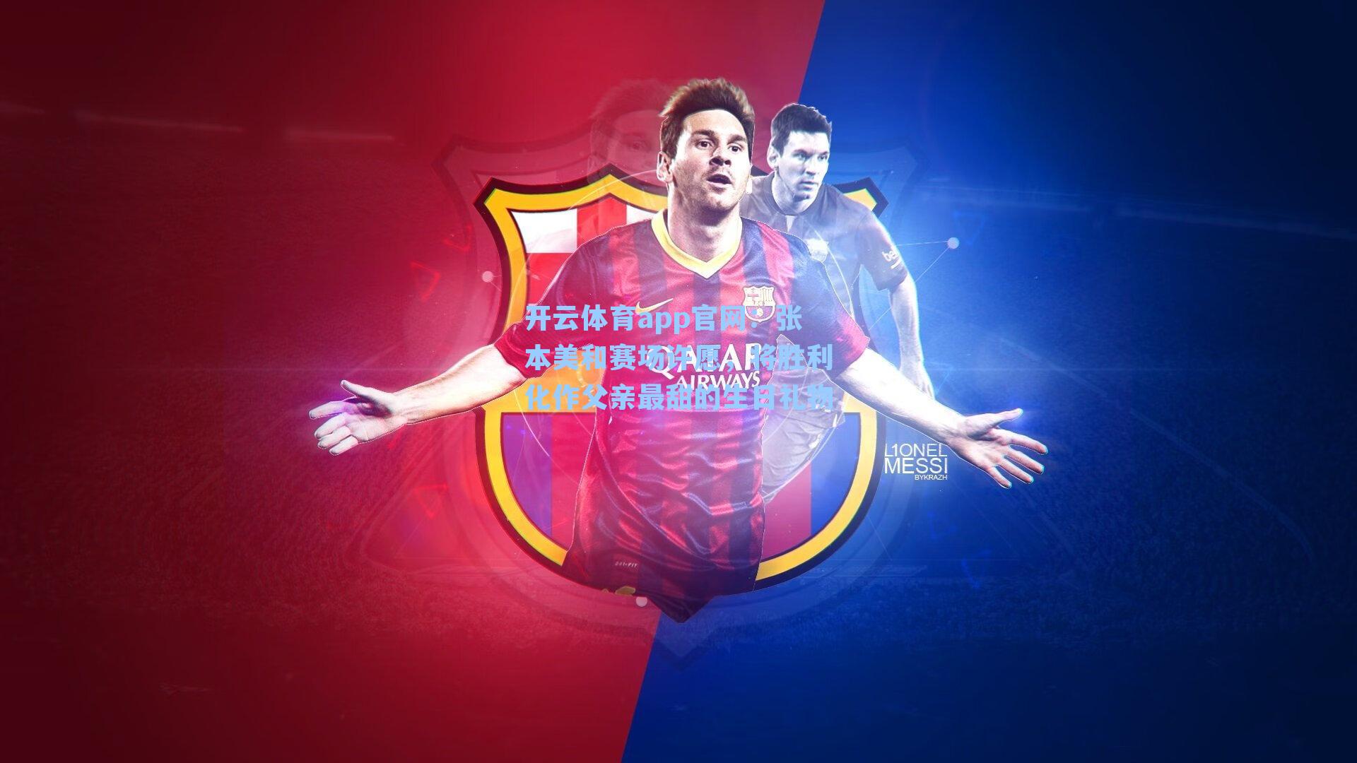 开云体育app官网：张本美和赛场许愿，将胜利化作父亲最甜的生日礼物