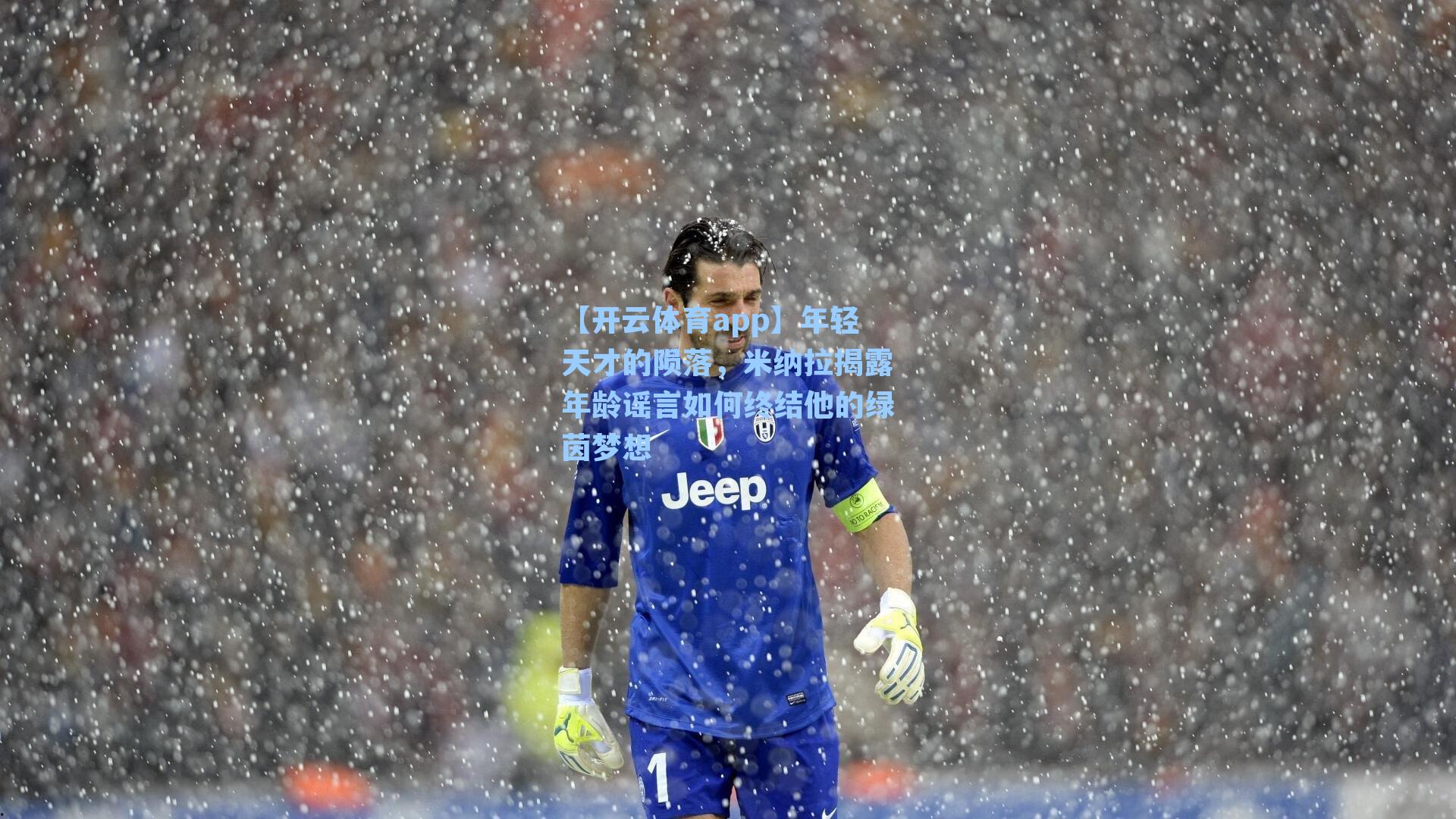 【开云体育app】年轻天才的陨落，米纳拉揭露年龄谣言如何终结他的绿茵梦想