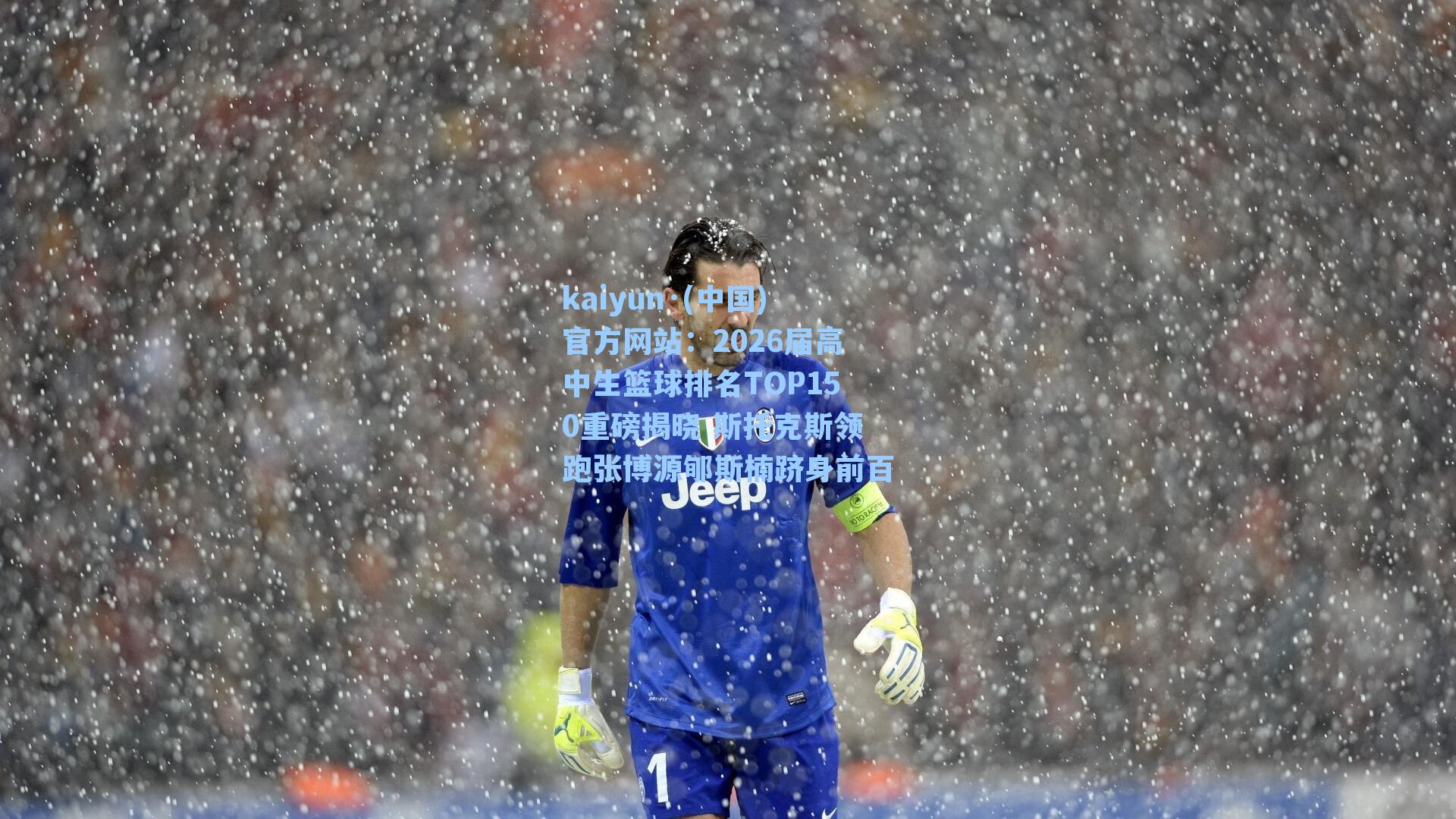 kaiyun·(中国)官方网站：2026届高中生篮球排名TOP150重磅揭晓 斯托克斯领跑张博源郇斯楠跻身前百