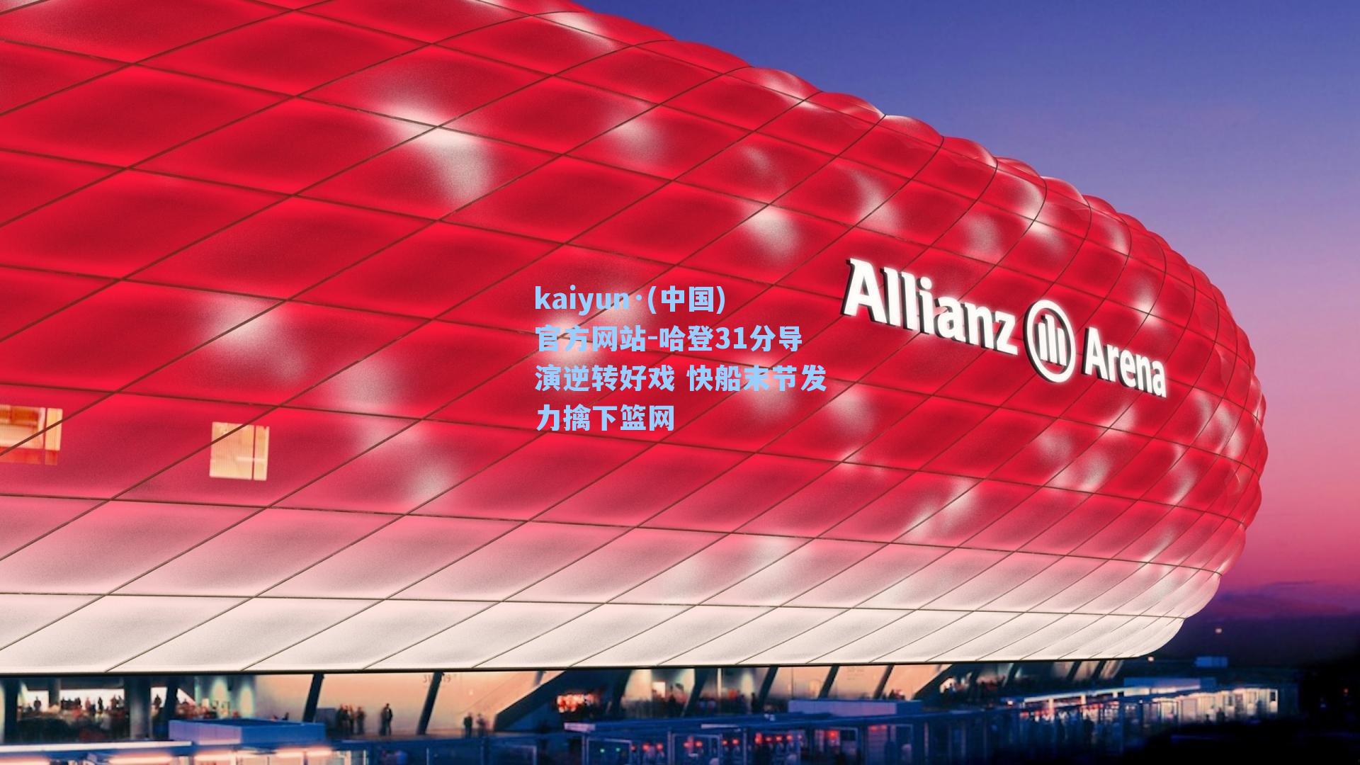 kaiyun·(中国)官方网站-哈登31分导演逆转好戏 快船末节发力擒下篮网