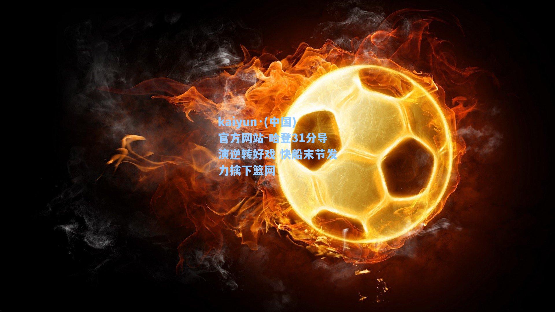 哈登31分导演逆转好戏 快船末节发力擒下篮网