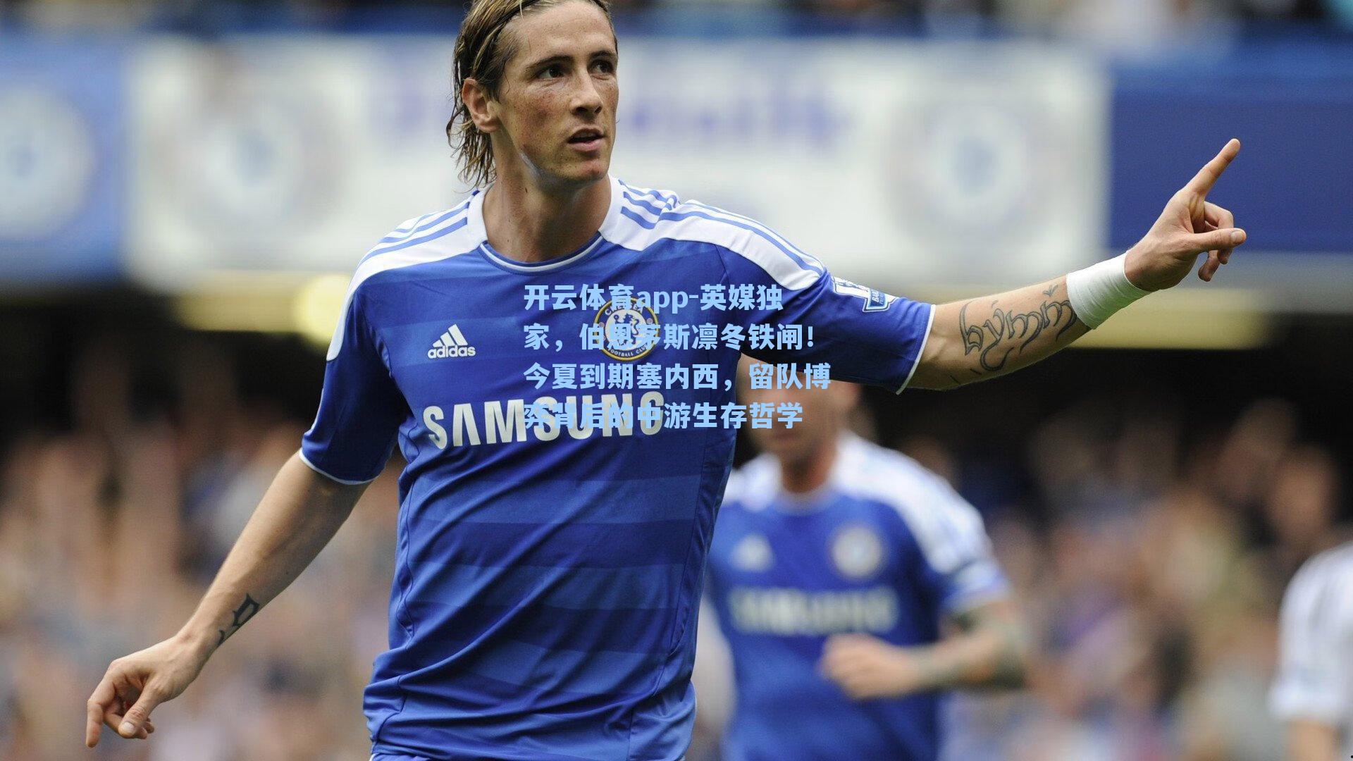开云体育app-英媒独家，伯恩茅斯凛冬铁闸！今夏到期塞内西，留队博弈背后的中游生存哲学