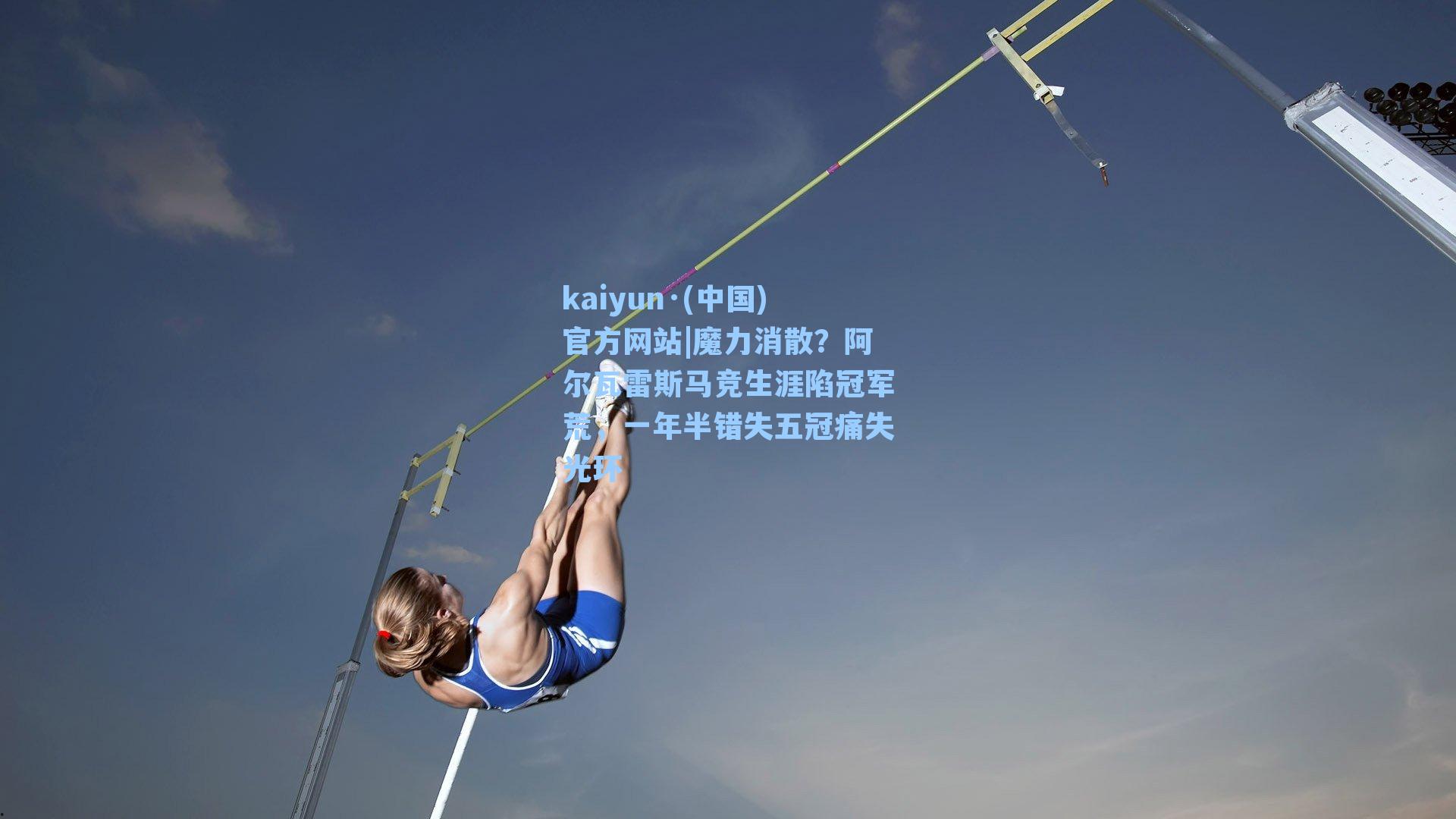 kaiyun·(中国)官方网站|魔力消散？阿尔瓦雷斯马竞生涯陷冠军荒，一年半错失五冠痛失光环