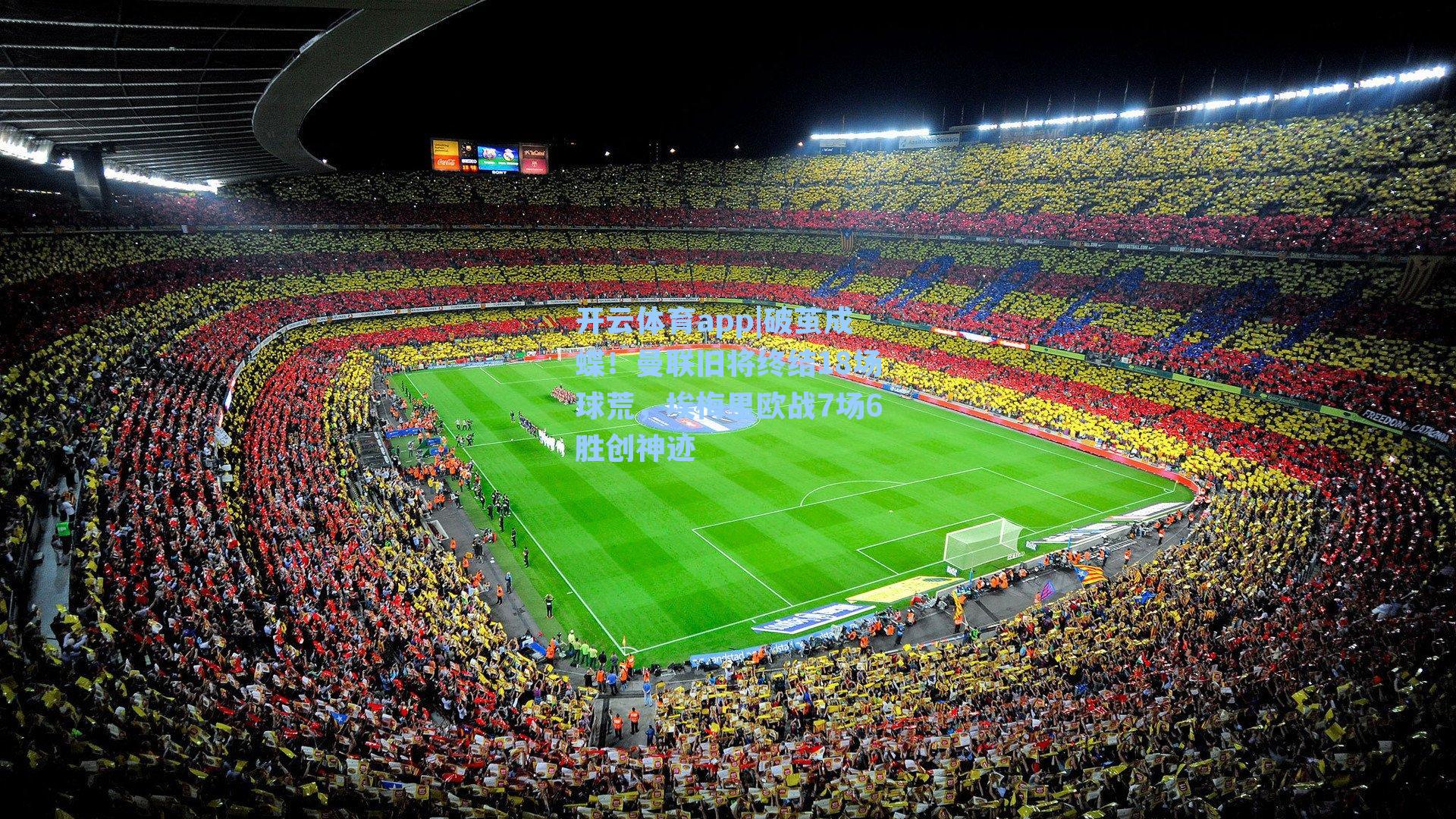 破茧成蝶！曼联旧将终结18场球荒，埃梅里欧战7场6胜创神迹