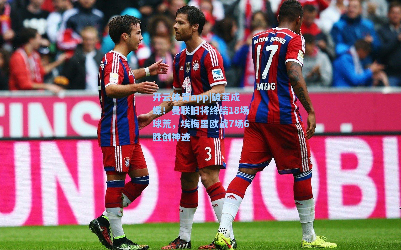 破茧成蝶！曼联旧将终结18场球荒，埃梅里欧战7场6胜创神迹