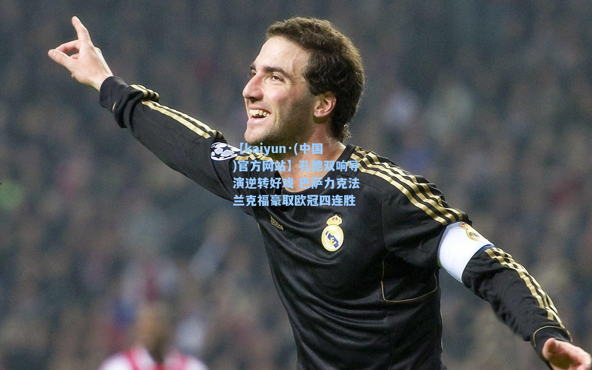 【kaiyun·(中国)官方网站】孔德双响导演逆转好戏 巴萨力克法兰克福豪取欧冠四连胜