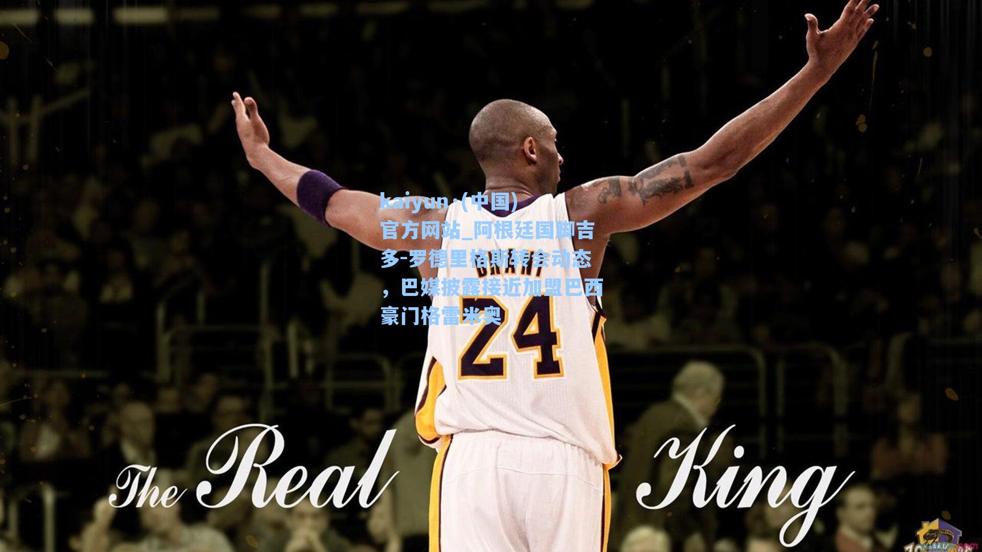 kaiyun·(中国)官方网站_阿根廷国脚吉多-罗德里格斯转会动态，巴媒披露接近加盟巴西豪门格雷米奥