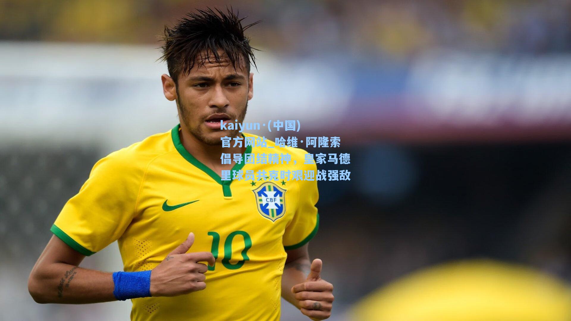 kaiyun·(中国)官方网站_哈维·阿隆索倡导团结精神，皇家马德里球员共克时艰迎战强敌