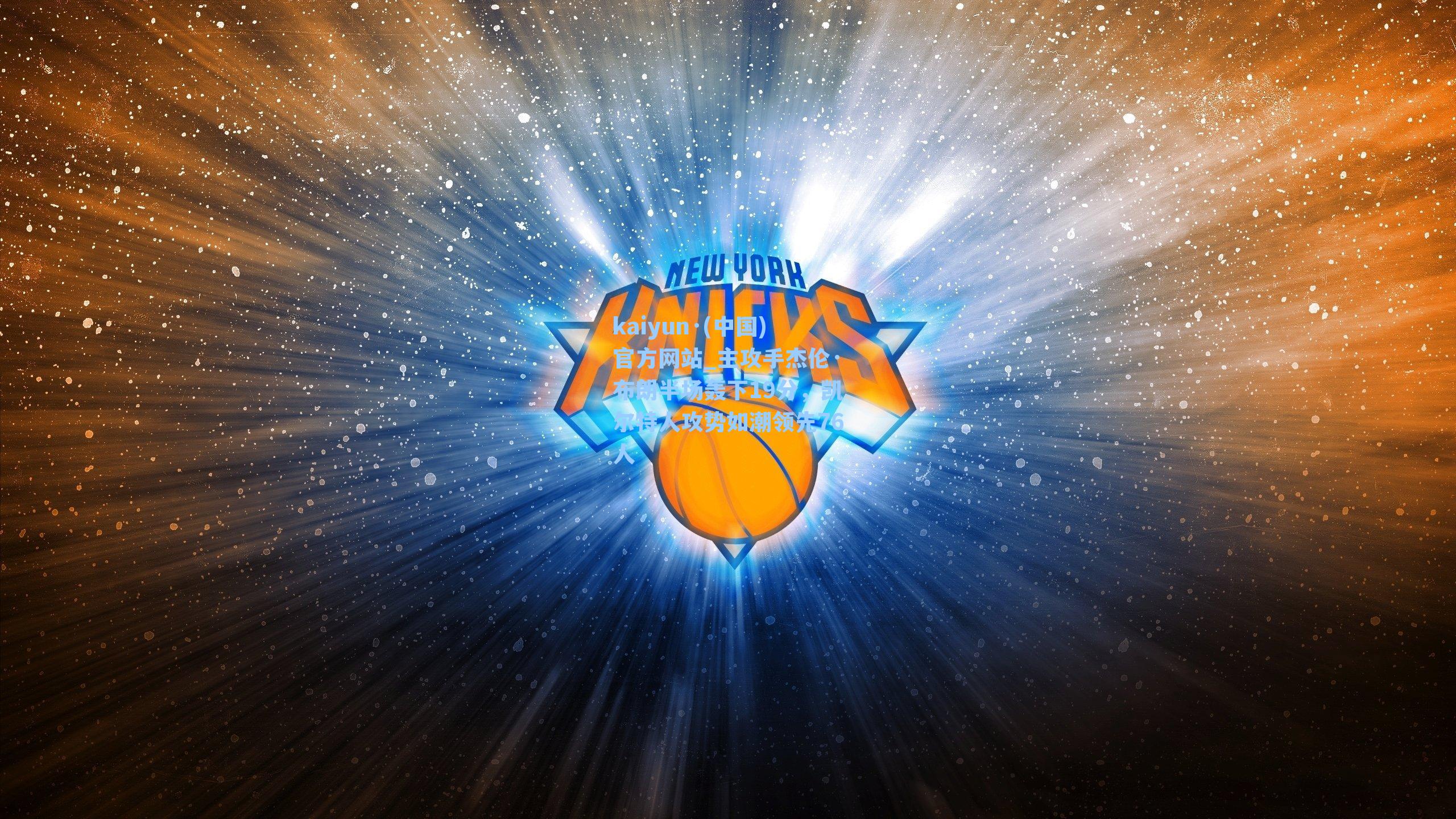 kaiyun·(中国)官方网站_主攻手杰伦·布朗半场轰下19分，凯尔特人攻势如潮领先76人