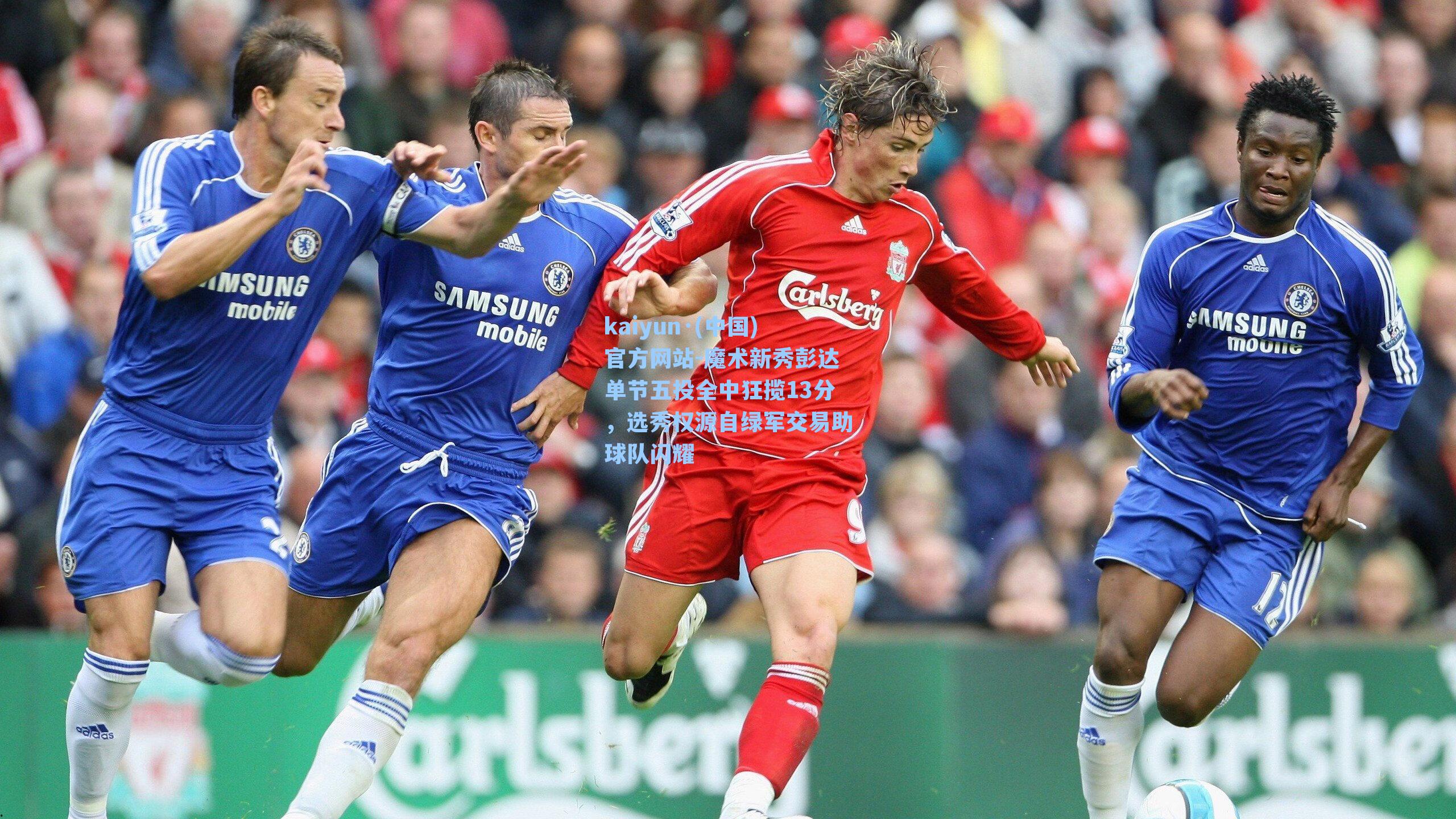 kaiyun·(中国)官方网站-魔术新秀彭达单节五投全中狂揽13分，选秀权源自绿军交易助球队闪耀