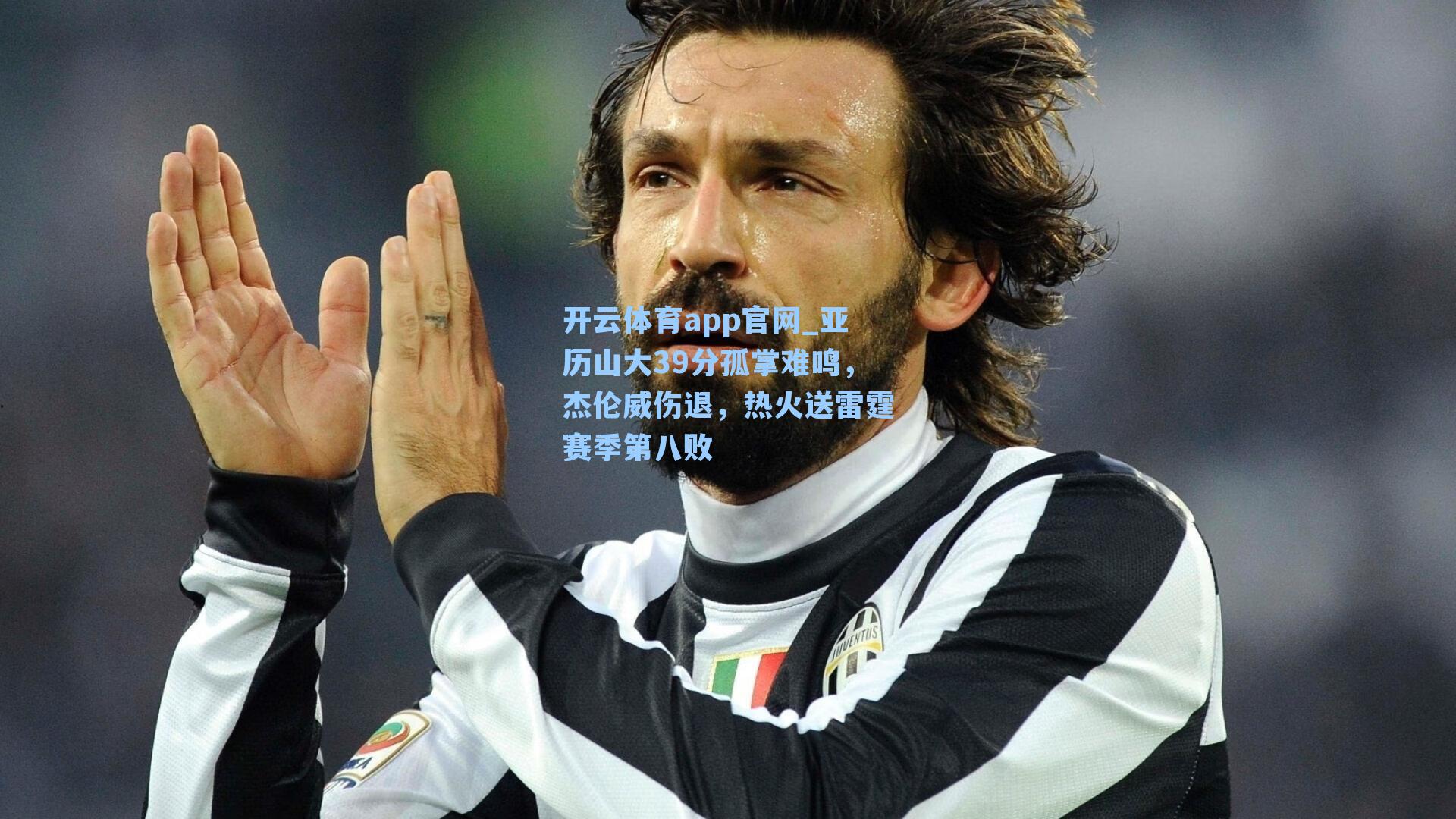 开云体育app官网_亚历山大39分孤掌难鸣，杰伦威伤退，热火送雷霆赛季第八败