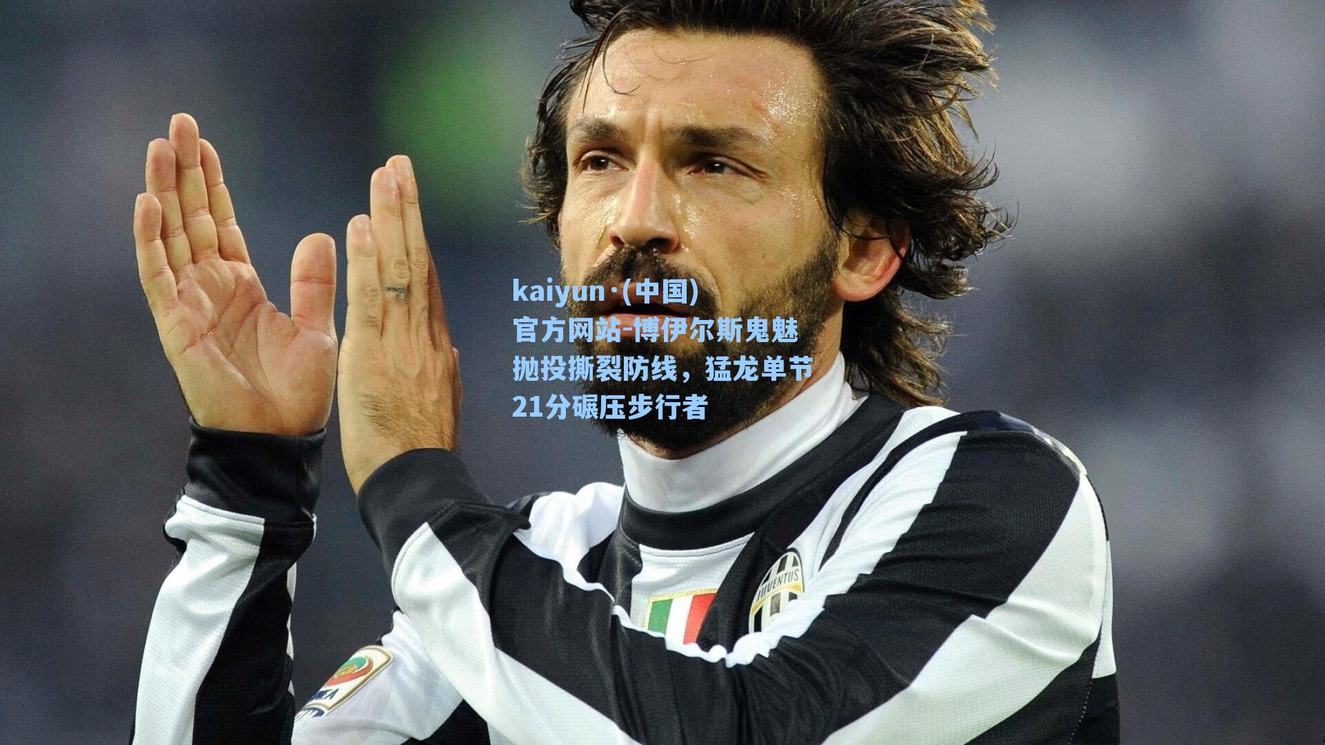 kaiyun·(中国)官方网站-博伊尔斯鬼魅抛投撕裂防线，猛龙单节21分碾压步行者