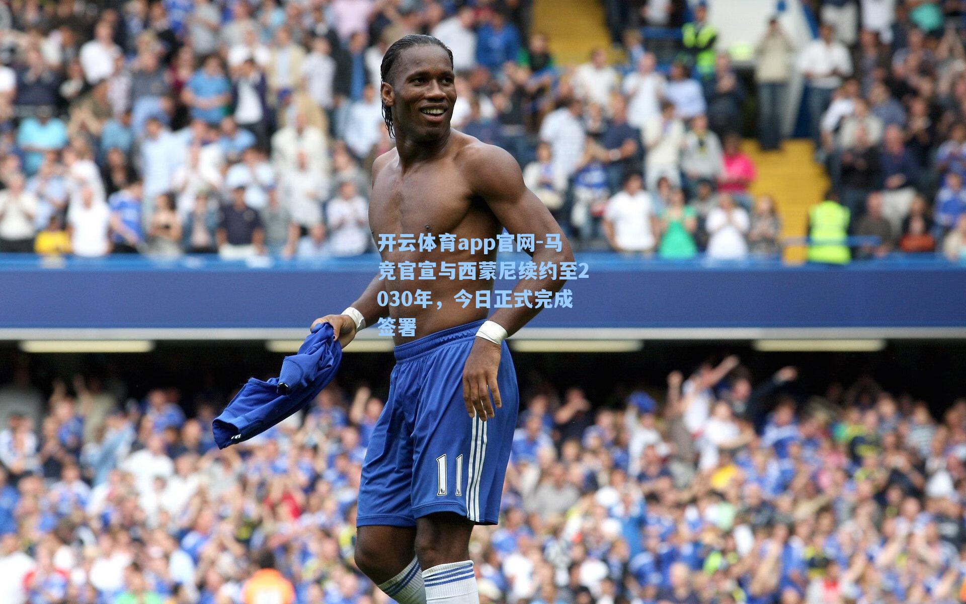 开云体育app官网-马竞官宣与西蒙尼续约至2030年，今日正式完成签署
