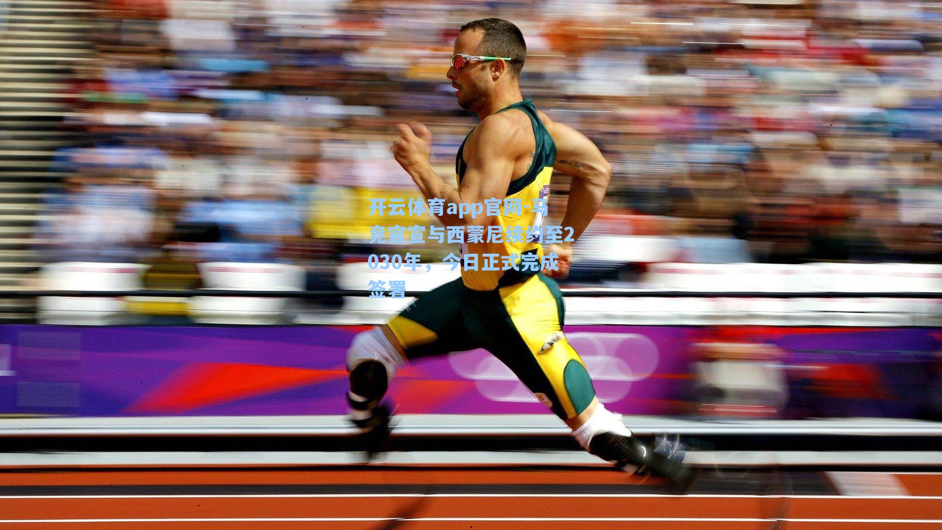 马竞官宣与西蒙尼续约至2030年，今日正式完成签署