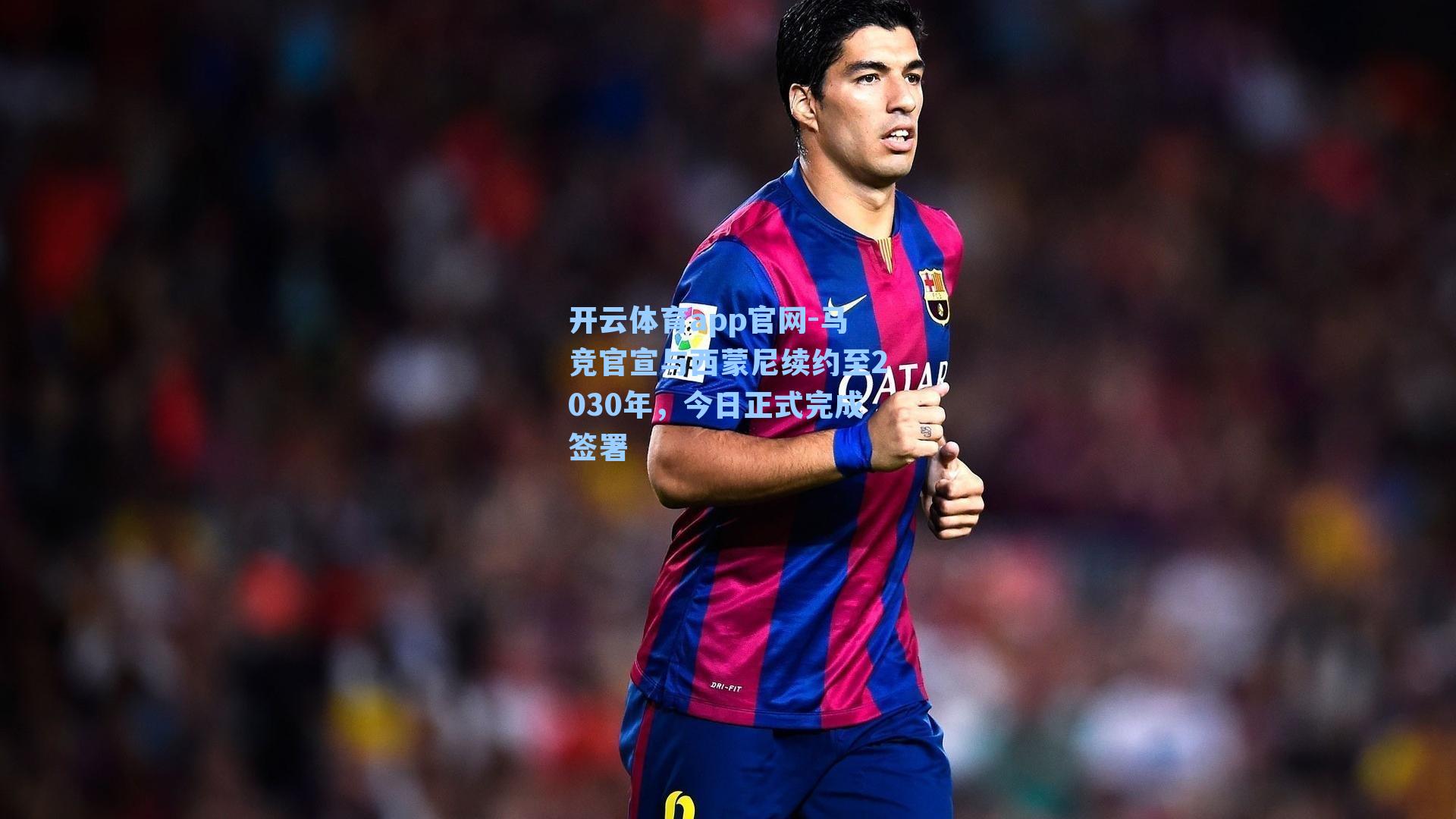 马竞官宣与西蒙尼续约至2030年，今日正式完成签署