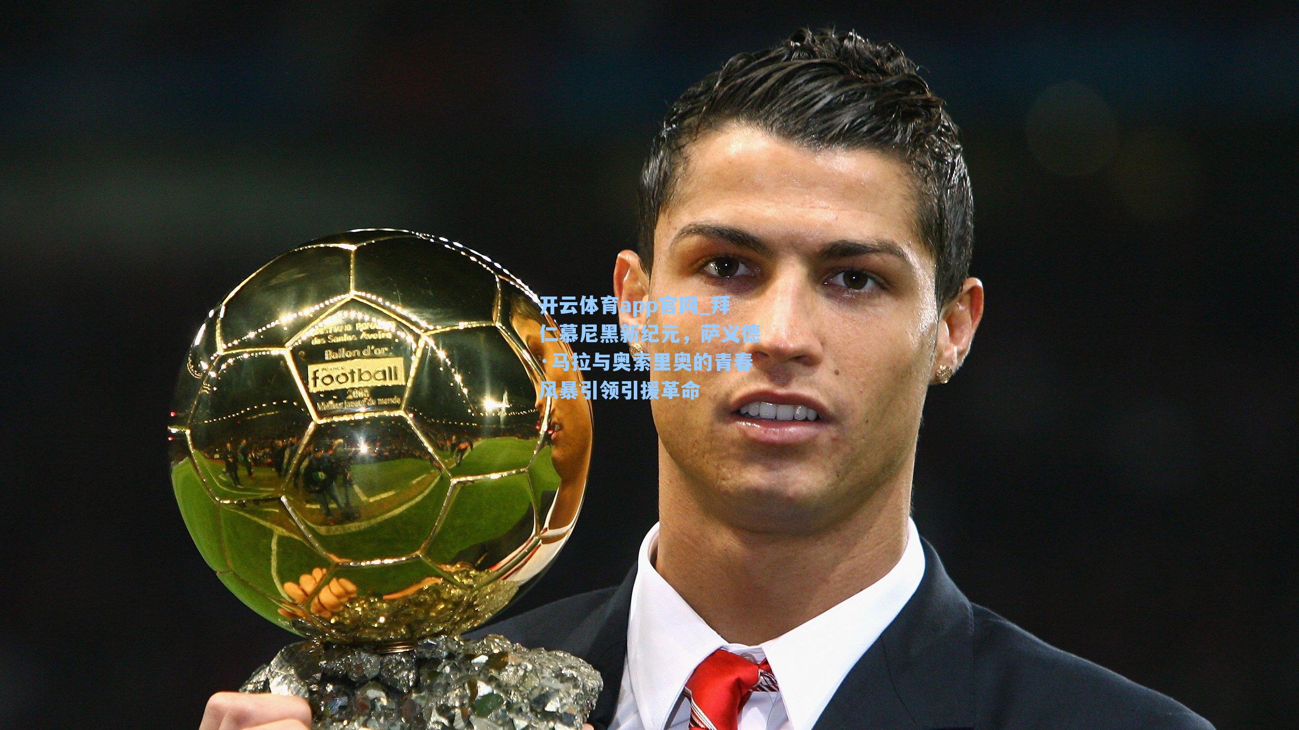 开云体育app官网_拜仁慕尼黑新纪元，萨义德·马拉与奥索里奥的青春风暴引领引援革命