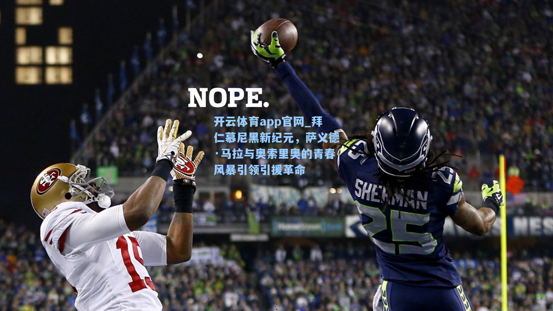 拜仁慕尼黑新纪元，萨义德·马拉与奥索里奥的青春风暴引领引援革命