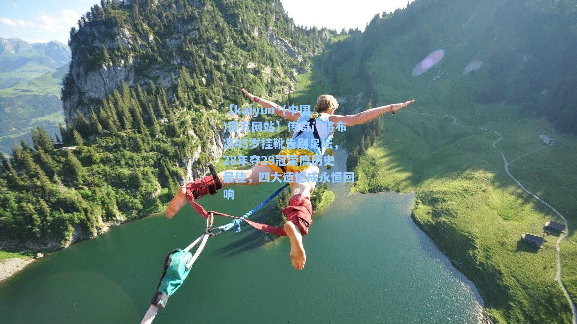 【kaiyun·(中国)官方网站】传奇门将布冯45岁挂靴告别足坛，28年夺29冠荣膺历史最佳，四大遗憾成永恒回响