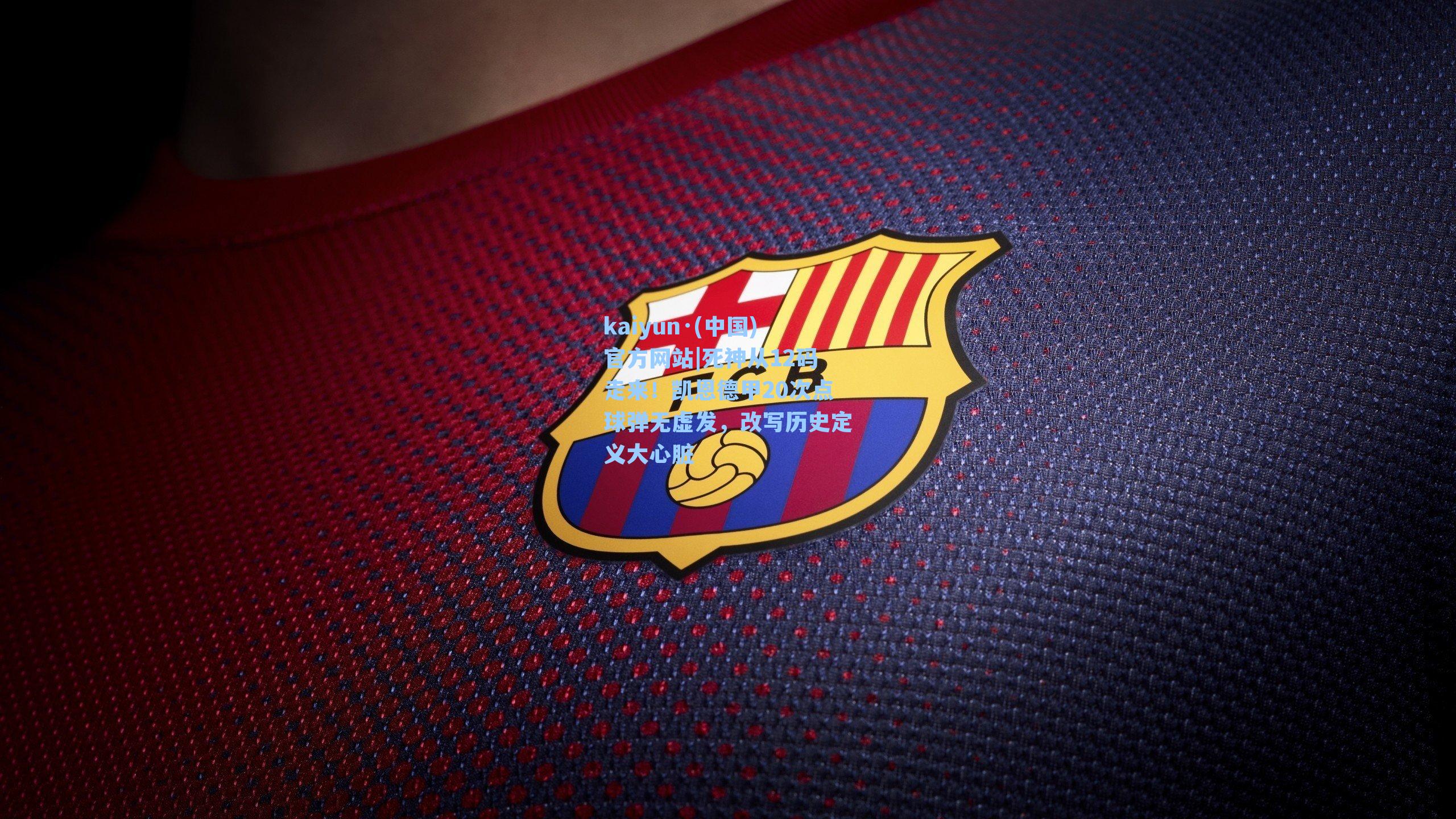 死神从12码走来！凯恩德甲20次点球弹无虚发，改写历史定义大心脏