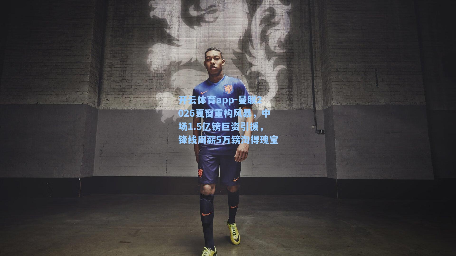 曼联2026夏窗重构风暴，中场1.5亿镑巨资引援，锋线周薪5万镑淘得瑰宝