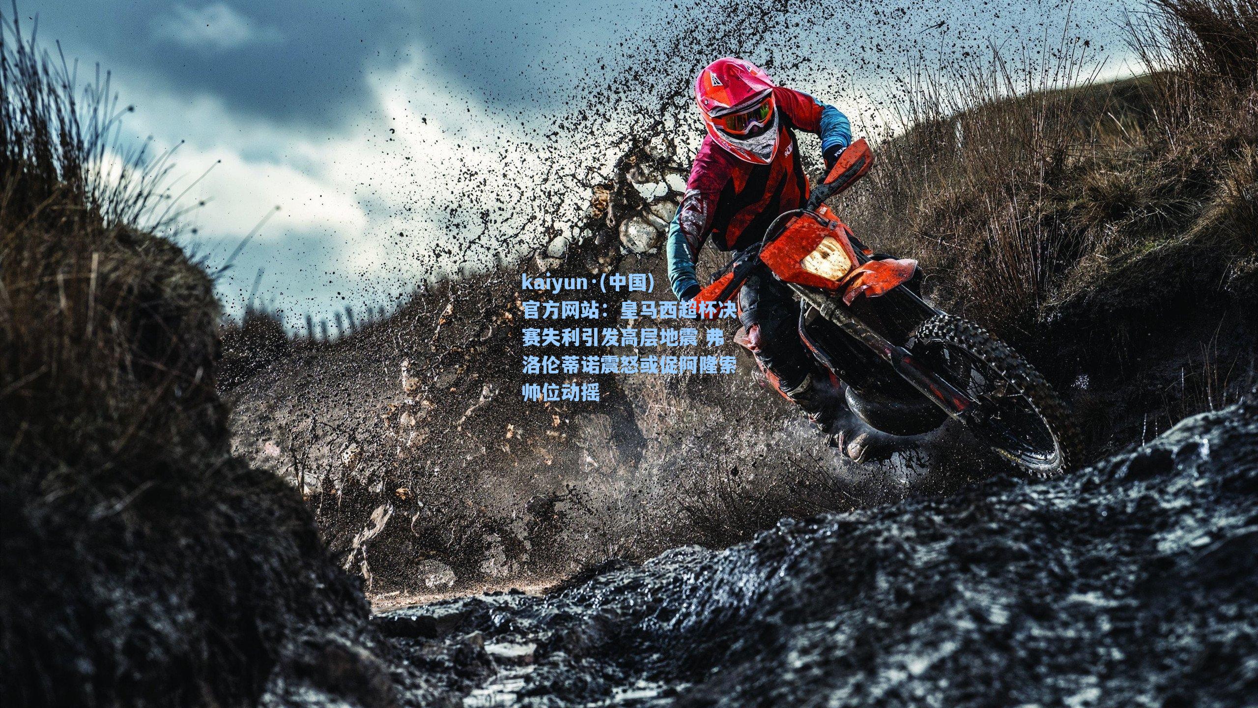 kaiyun·(中国)官方网站：皇马西超杯决赛失利引发高层地震 弗洛伦蒂诺震怒或促阿隆索帅位动摇