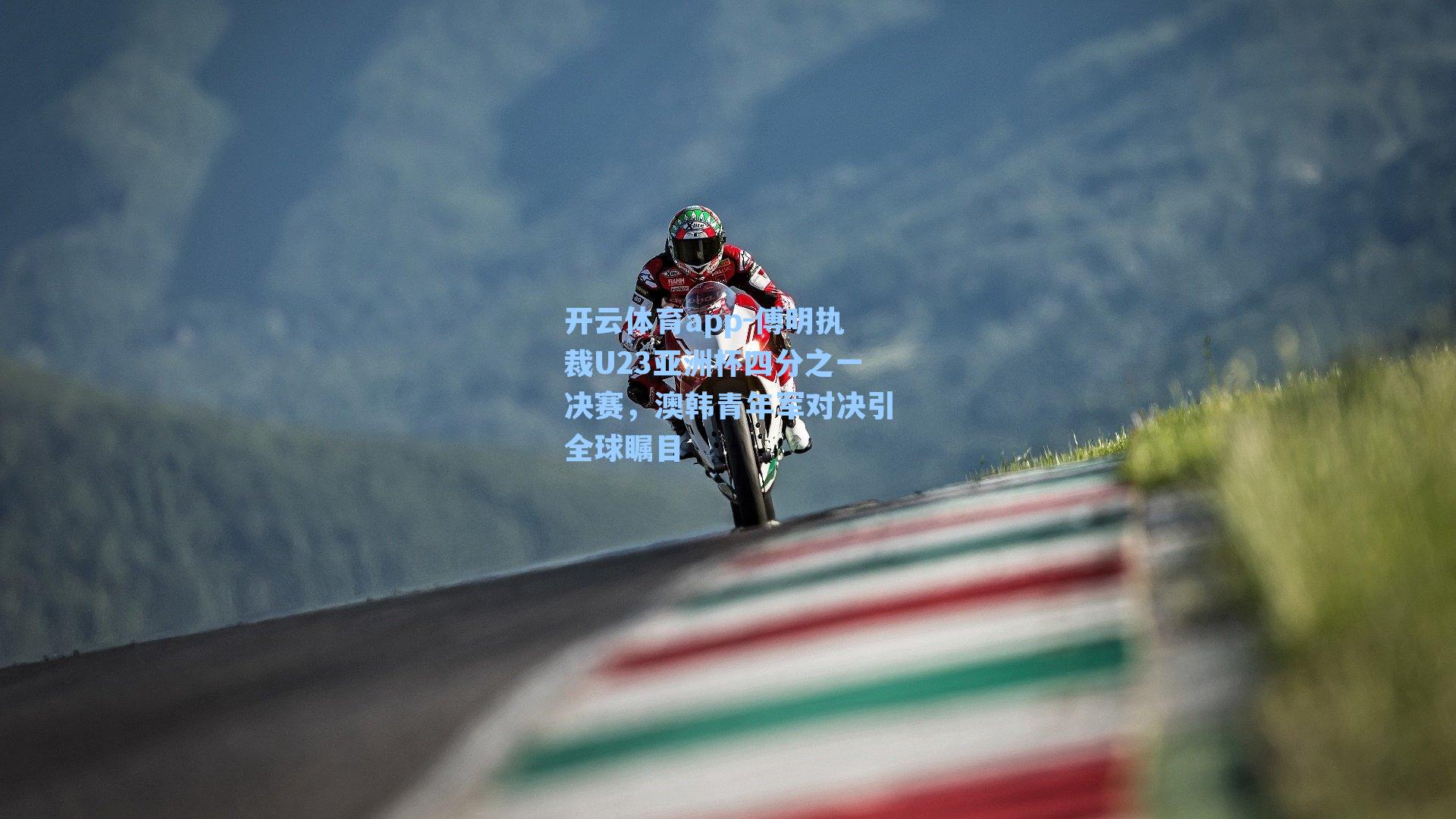 开云体育app-傅明执裁U23亚洲杯四分之一决赛，澳韩青年军对决引全球瞩目