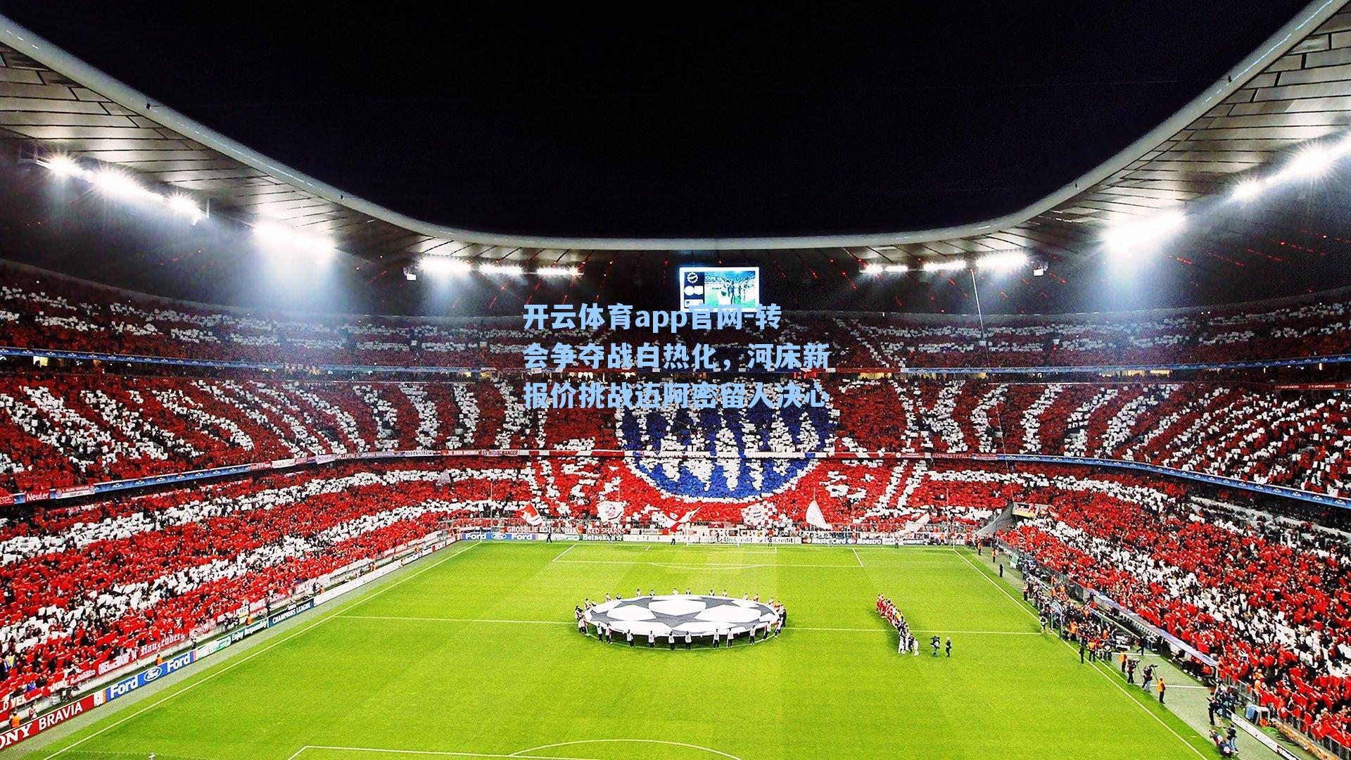 开云体育app官网-转会争夺战白热化，河床新报价挑战迈阿密留人决心