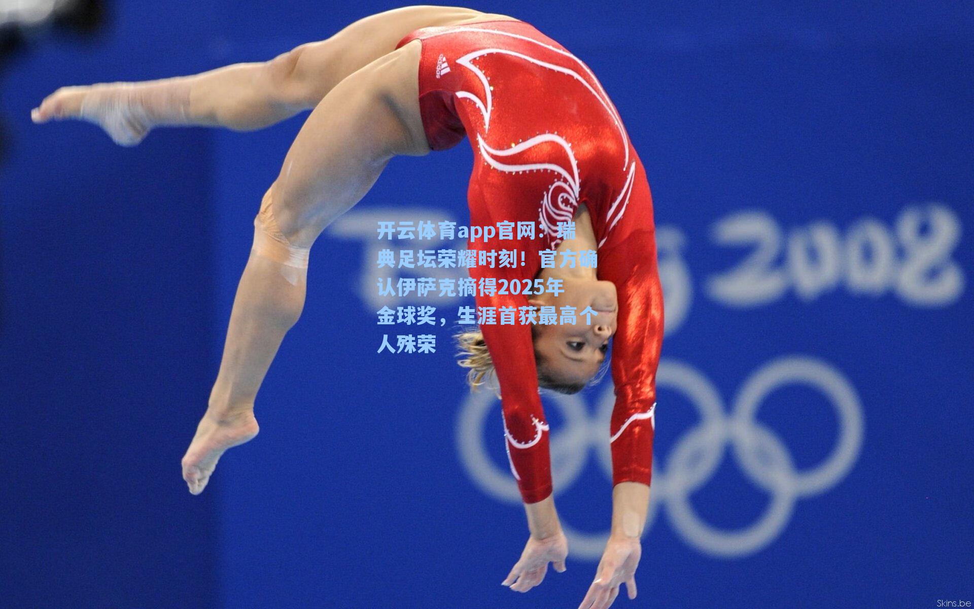 开云体育app官网：瑞典足坛荣耀时刻！官方确认伊萨克摘得2025年金球奖，生涯首获最高个人殊荣