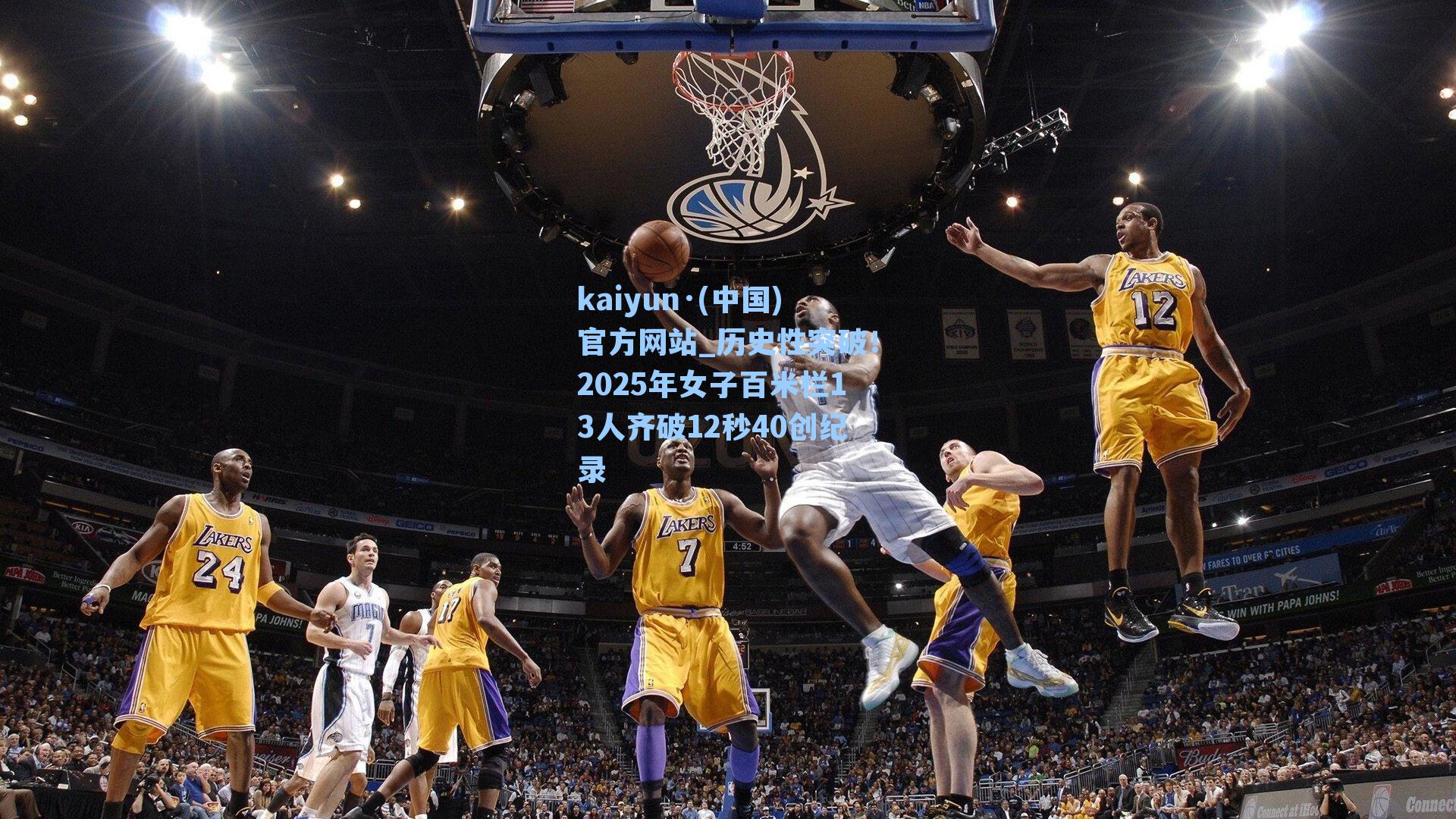 kaiyun·(中国)官方网站_历史性突破！2025年女子百米栏13人齐破12秒40创纪录