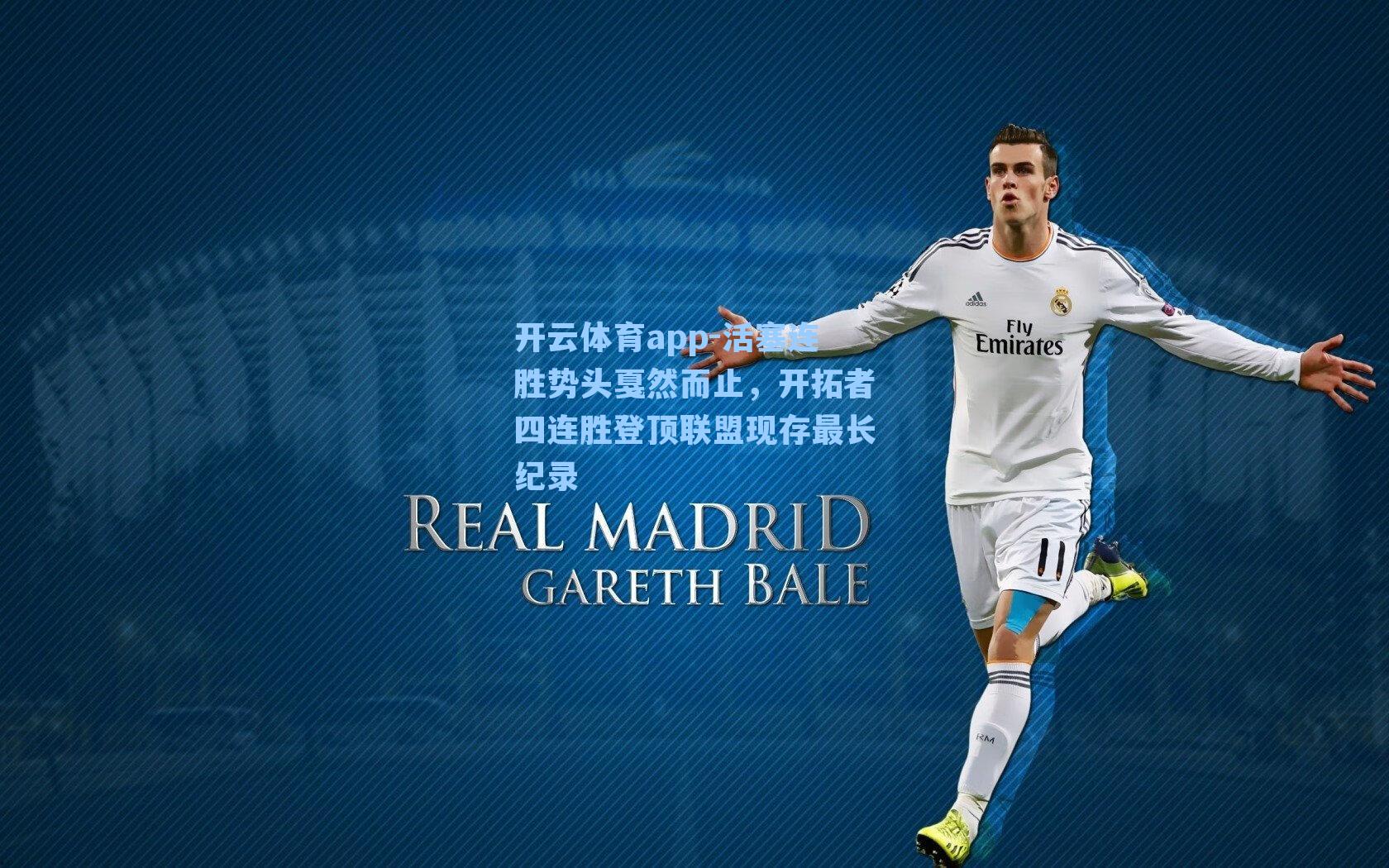 开云体育app-活塞连胜势头戛然而止，开拓者四连胜登顶联盟现存最长纪录