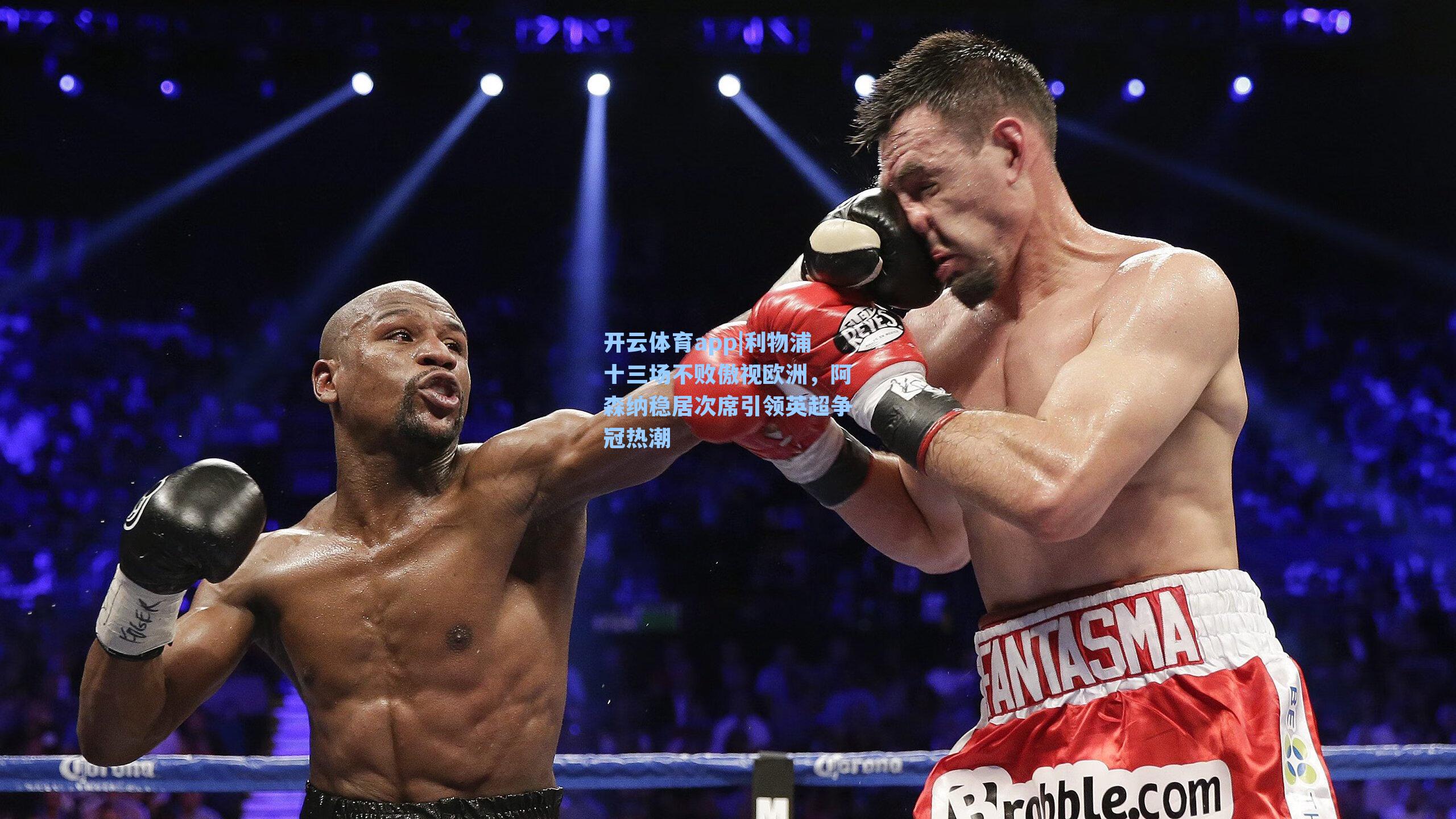 开云体育app|利物浦十三场不败傲视欧洲，阿森纳稳居次席引领英超争冠热潮