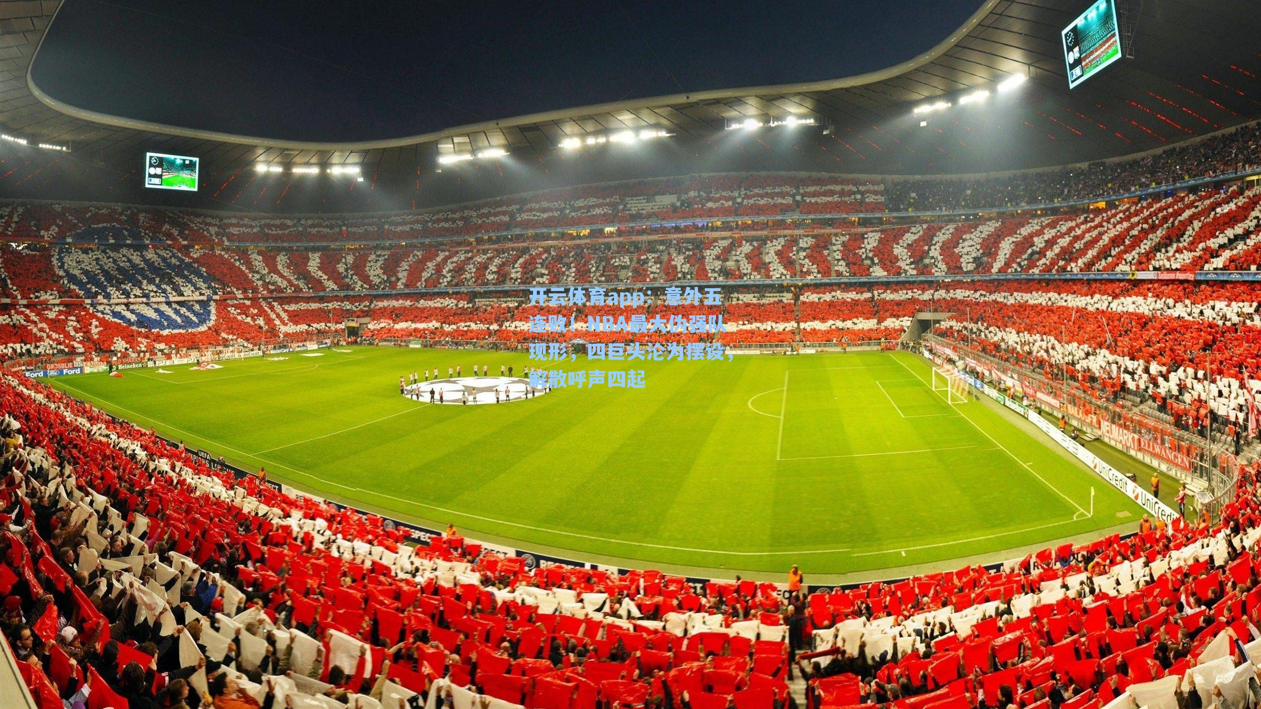 开云体育app：意外五连败！NBA最大伪强队现形，四巨头沦为摆设，解散呼声四起