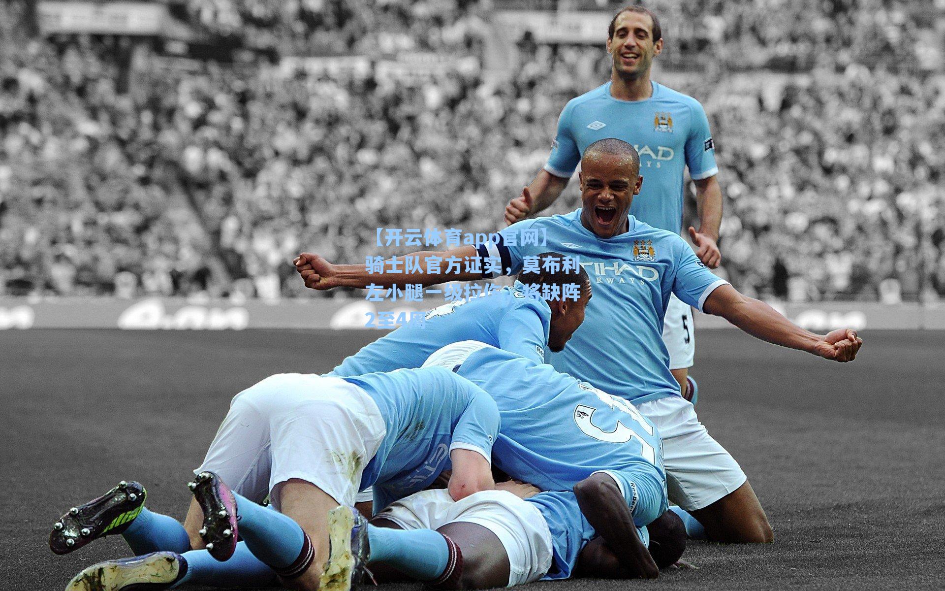 【开云体育app官网】骑士队官方证实，莫布利左小腿一级拉伤，将缺阵2至4周