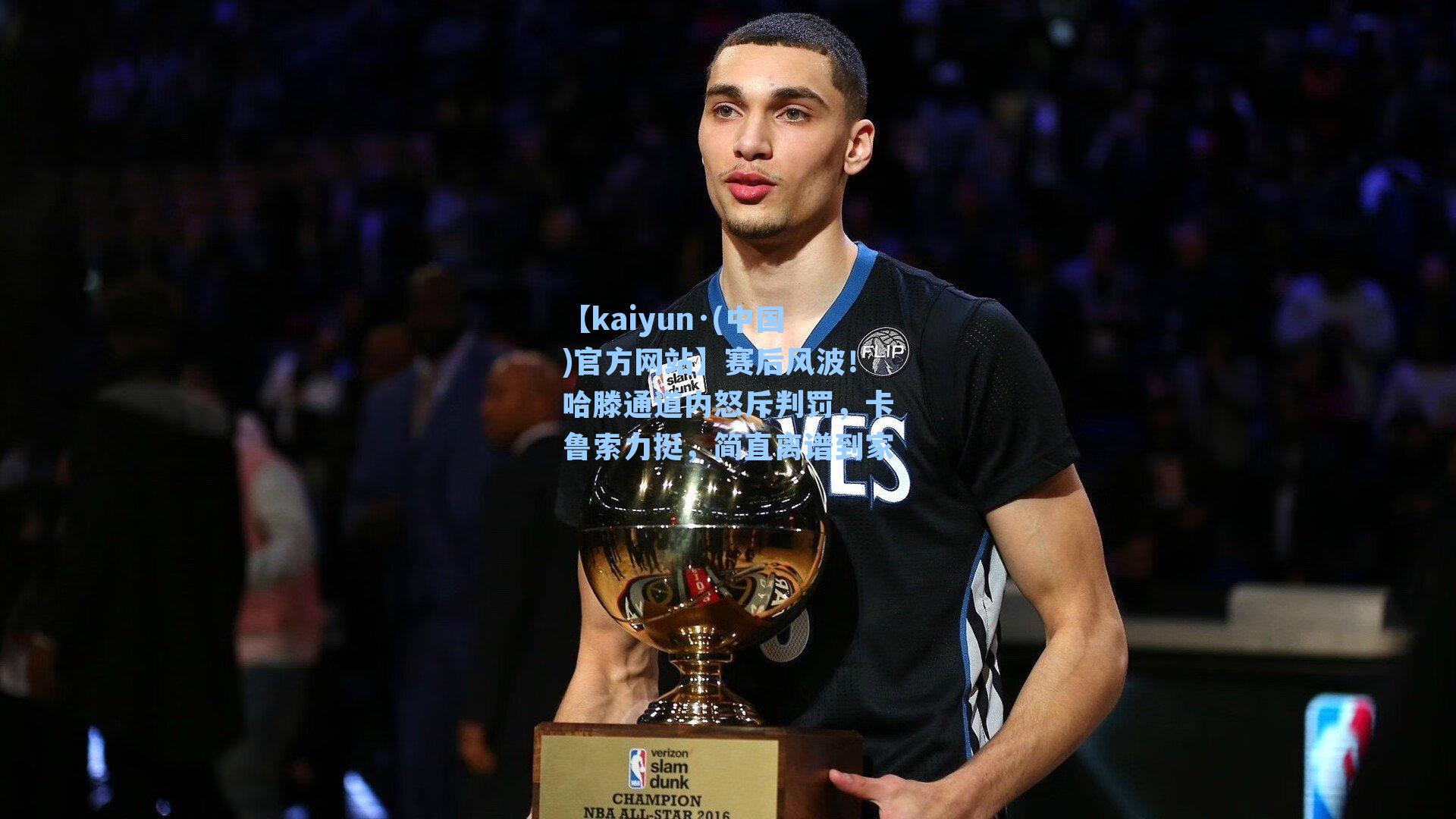 【kaiyun·(中国)官方网站】赛后风波！哈滕通道内怒斥判罚，卡鲁索力挺，简直离谱到家