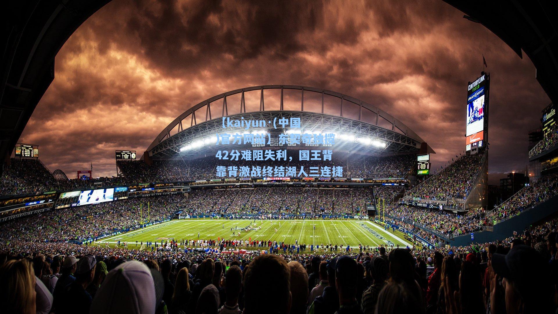 东契奇独揽42分难阻失利，国王背靠背激战终结湖人三连捷