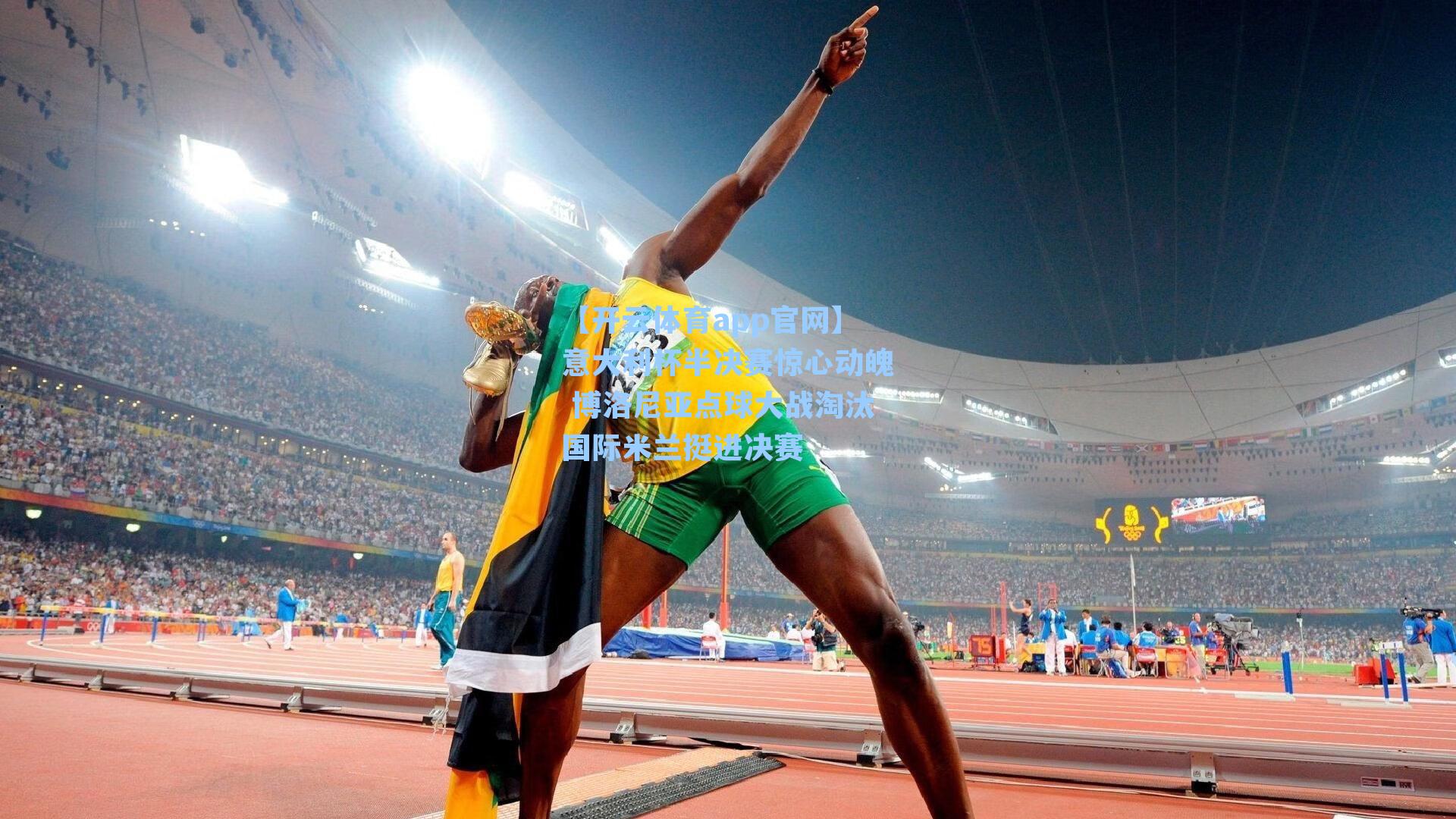 【开云体育app官网】意大利杯半决赛惊心动魄 博洛尼亚点球大战淘汰国际米兰挺进决赛