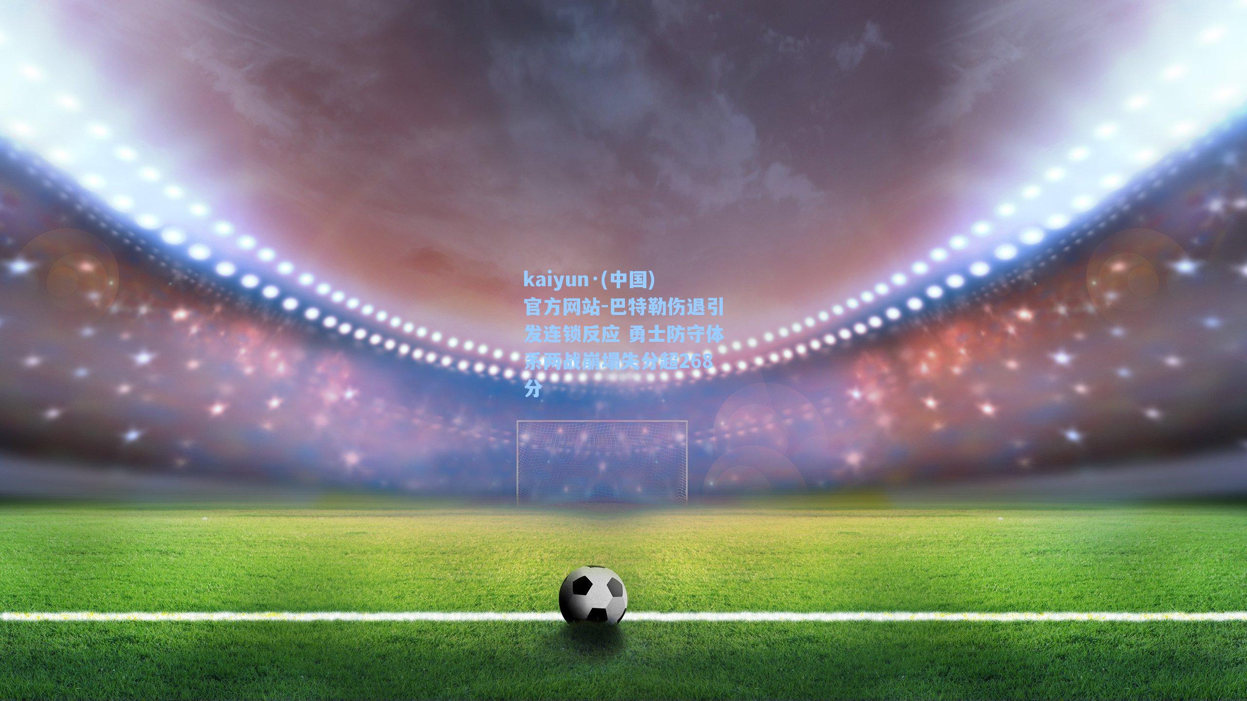 kaiyun·(中国)官方网站-巴特勒伤退引发连锁反应 勇士防守体系两战崩塌失分超268分