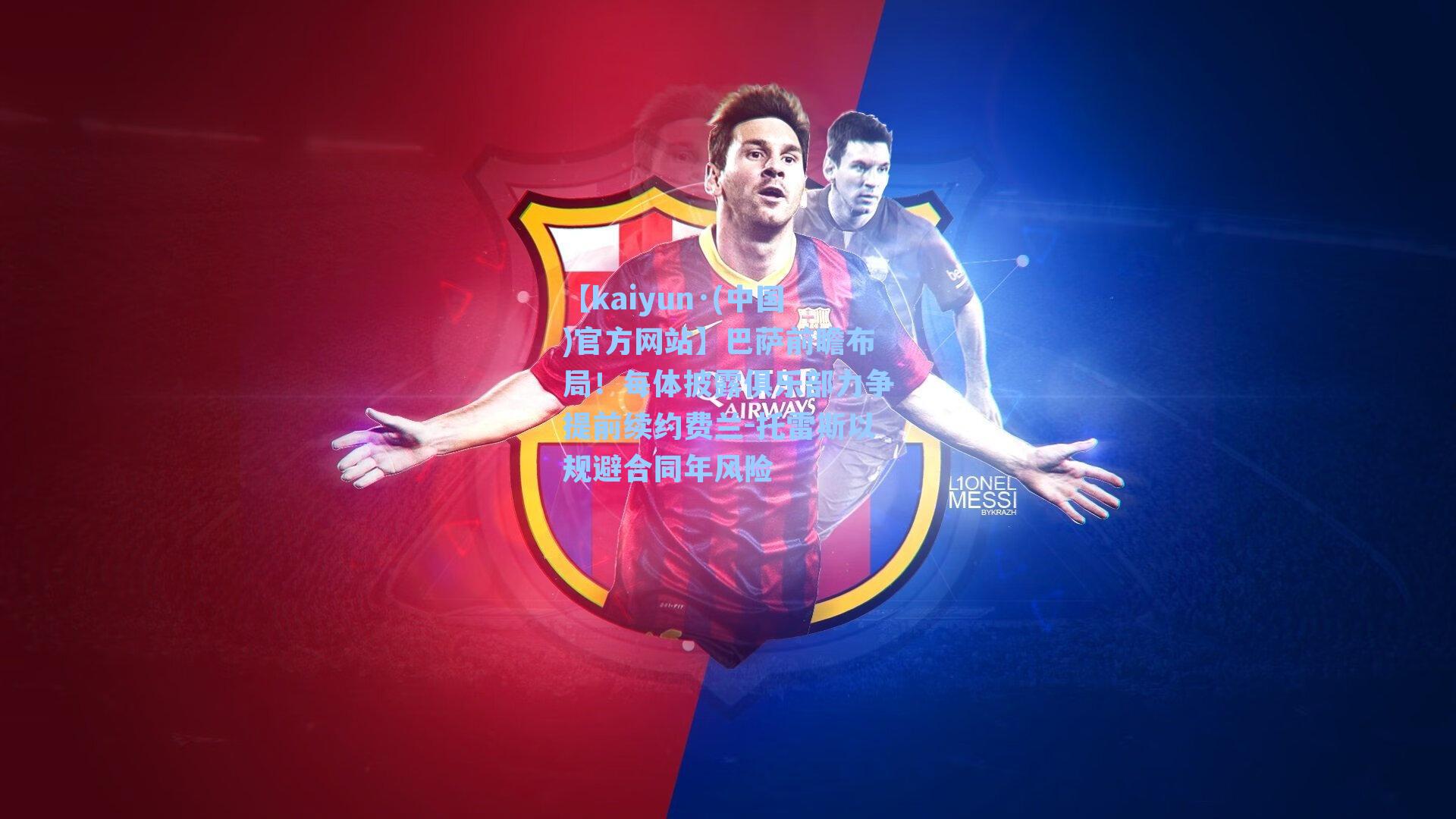 巴萨前瞻布局！每体披露俱乐部力争提前续约费兰-托雷斯以规避合同年风险