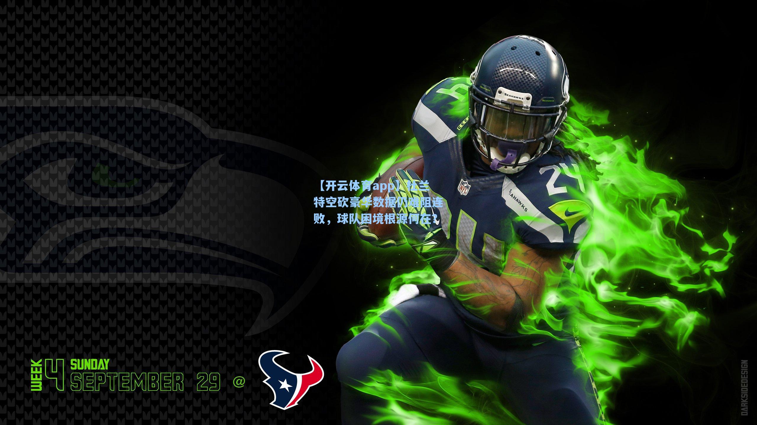 杜兰特空砍豪华数据仍难阻连败，球队困境根源何在？