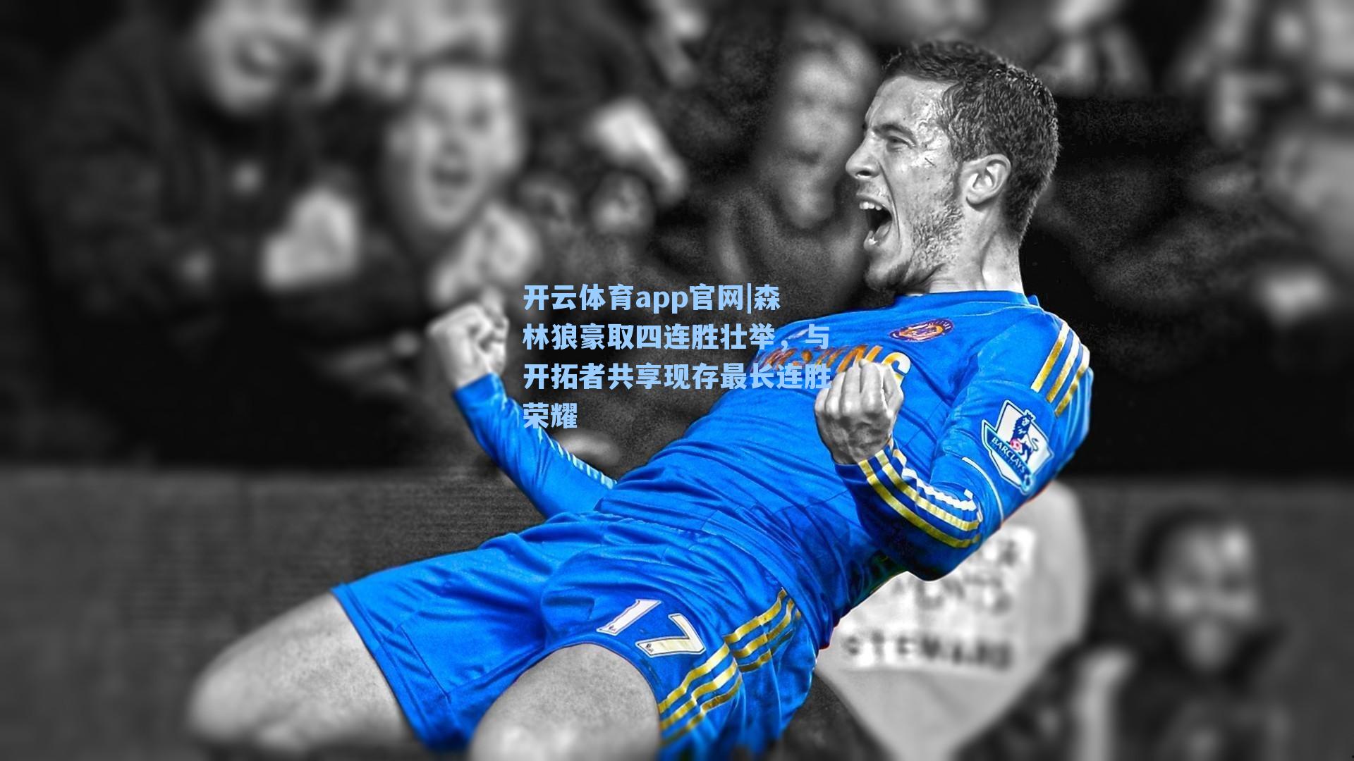 开云体育app官网|森林狼豪取四连胜壮举，与开拓者共享现存最长连胜荣耀