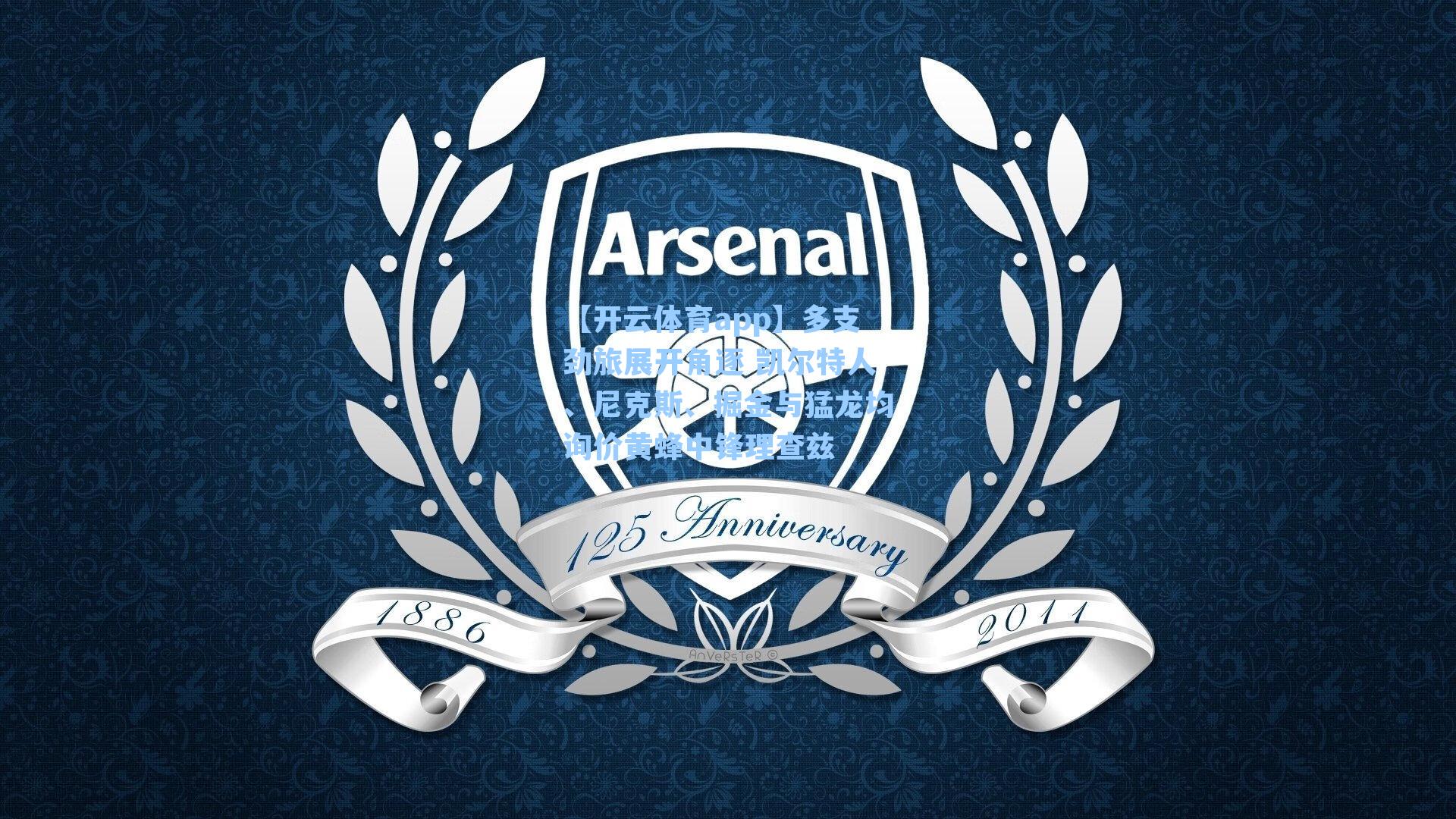 【开云体育app】多支劲旅展开角逐 凯尔特人、尼克斯、掘金与猛龙均询价黄蜂中锋理查兹