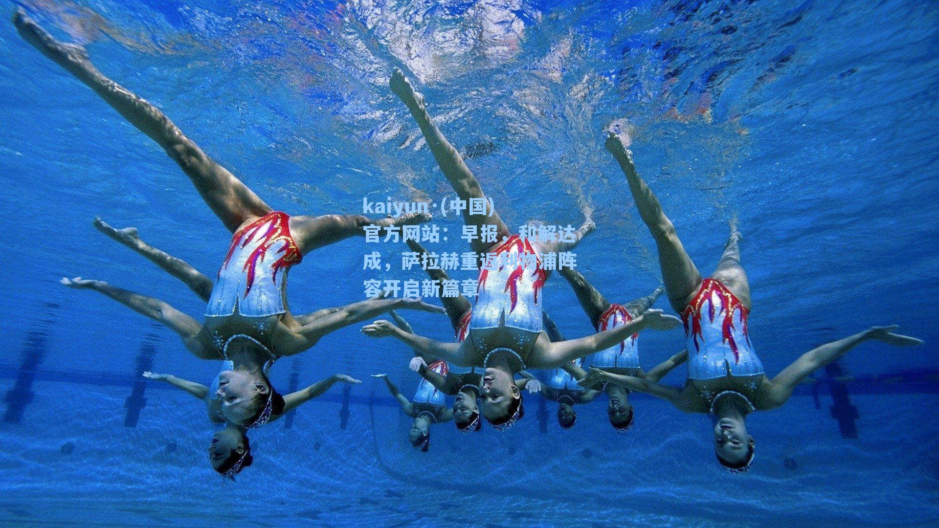 kaiyun·(中国)官方网站：早报，和解达成，萨拉赫重返利物浦阵容开启新篇章