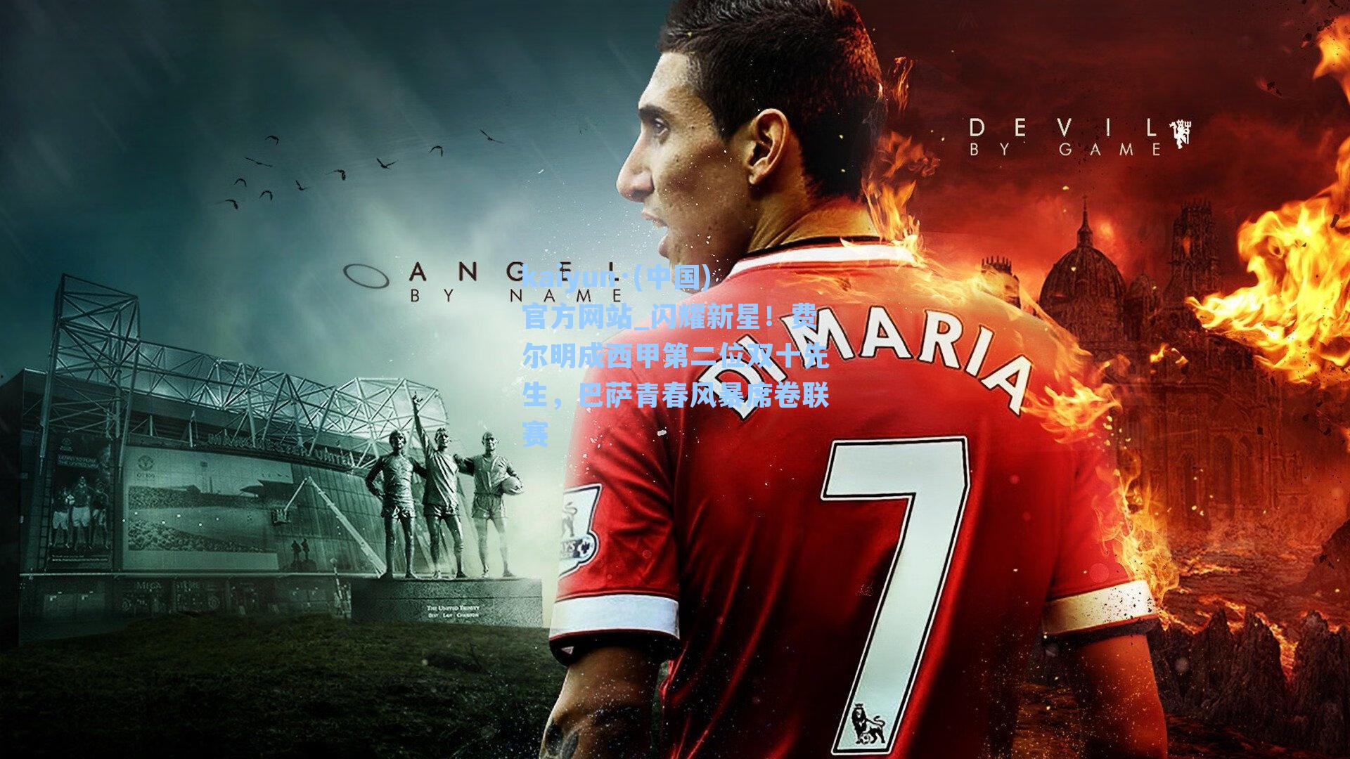 kaiyun·(中国)官方网站_闪耀新星！费尔明成西甲第二位双十先生，巴萨青春风暴席卷联赛