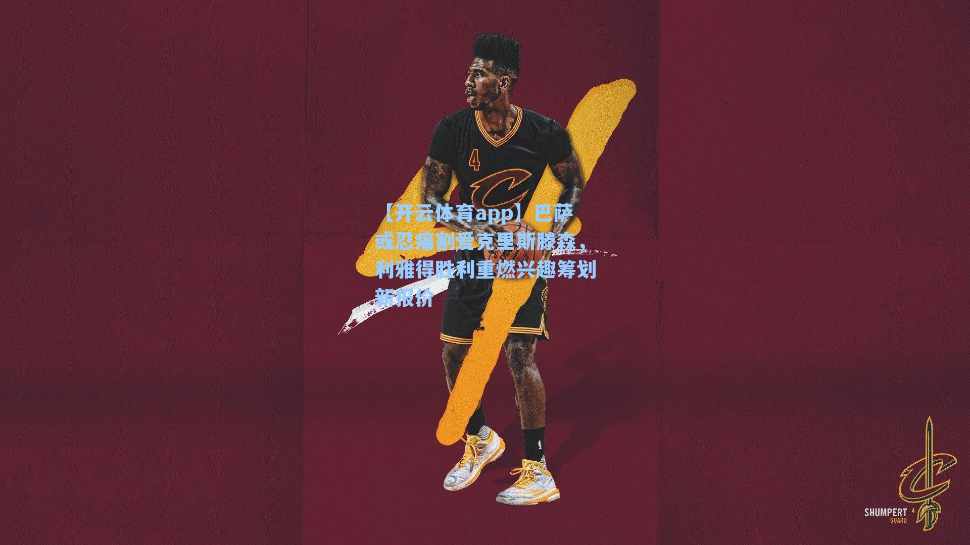 【开云体育app】巴萨或忍痛割爱克里斯滕森，利雅得胜利重燃兴趣筹划新报价